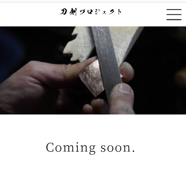 刀剣プロジェクト - プロジェクトでは「柄巻師」弥仙平山直弥さんの紹介に続き、「刀工」「白銀師」「鞘師」「研師」「塗師...