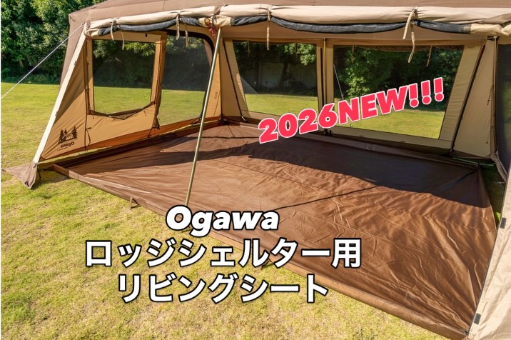 商品入荷情報です！ Ogawaの新商品「ロッジシェルター用リビングシート