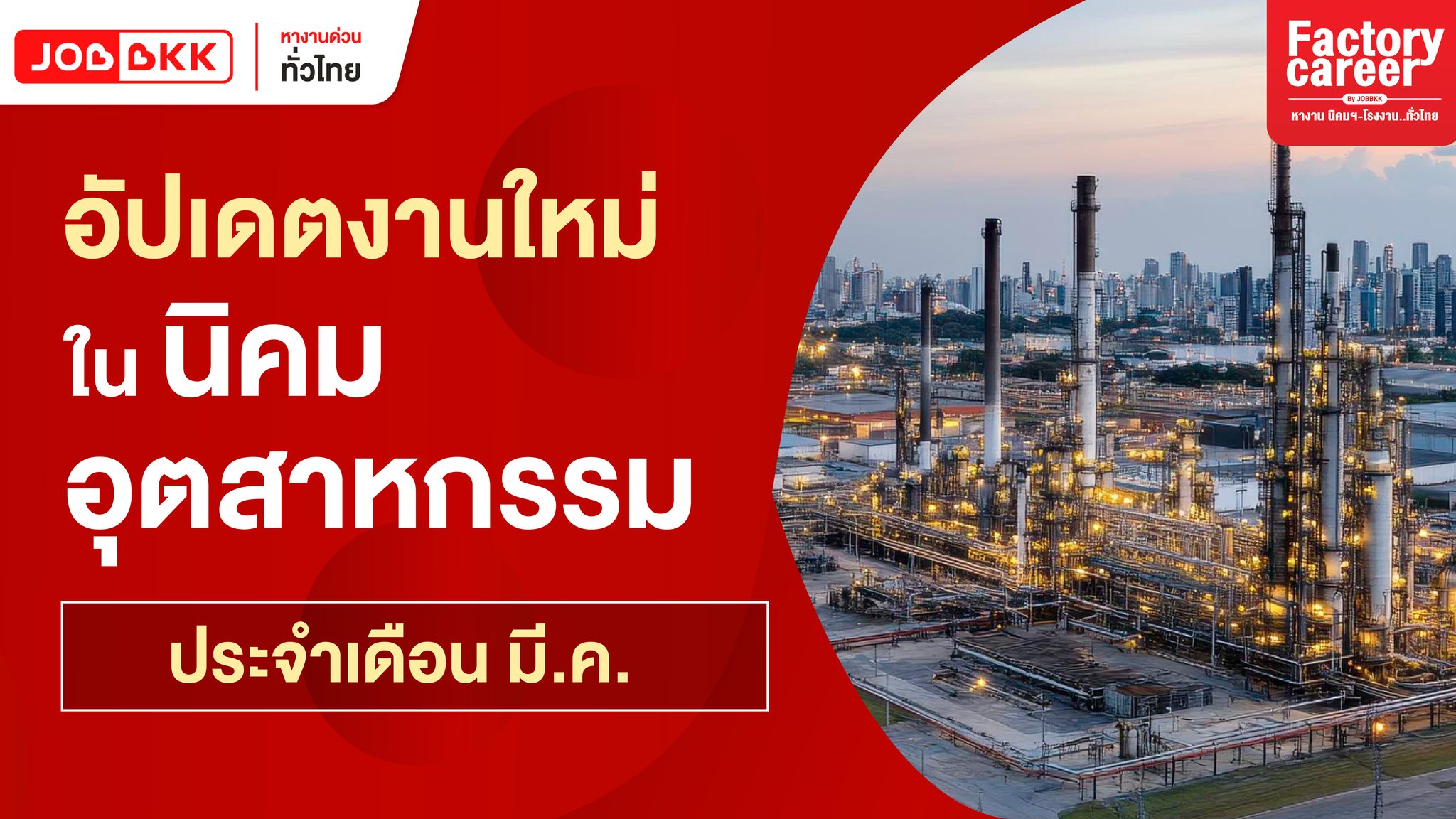 Factory career by jobbkk | Bangkok