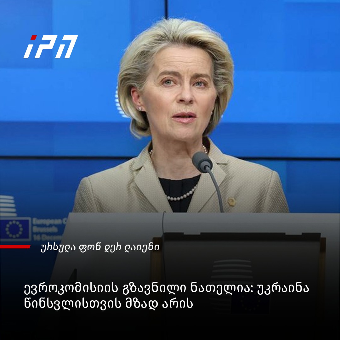 „ჩვენ ხვალ გაფართოების პაკეტს... - InterPressNews.ge | Facebook