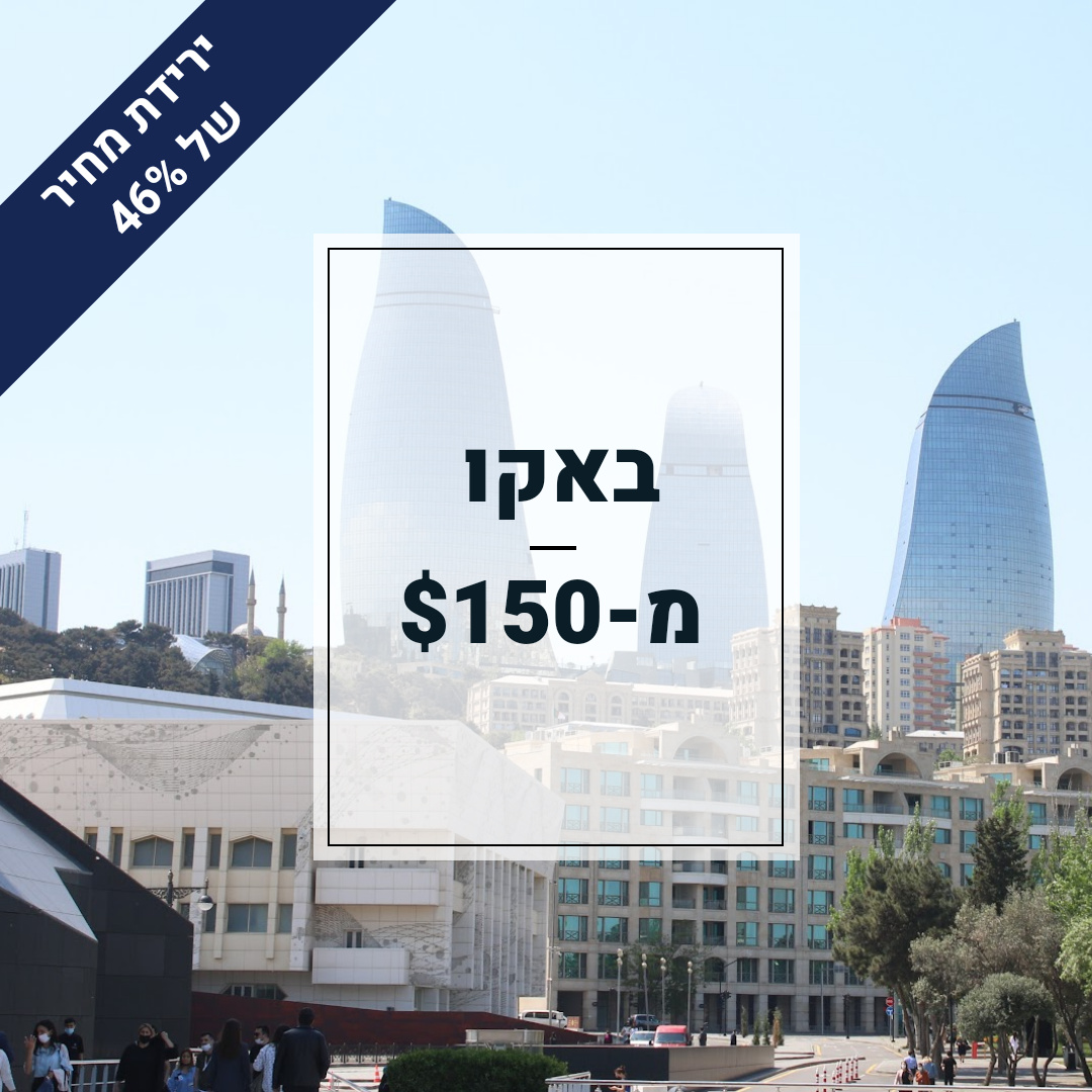 טיסות - ️ באקו מ-$150 ️ 👇🏼 לינק בתגובה הראשונה 👇🏼 ⬇️ ירידת מחיר של 46% ...