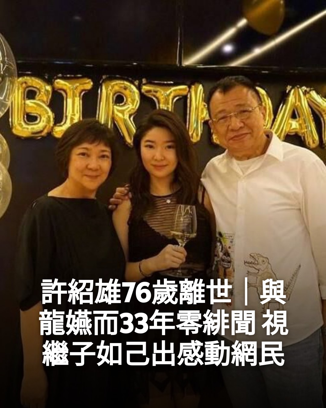 新假期JetSo - 【#Jetso熱話】 許紹雄76歲離世｜與龍嬿而33年零緋聞 視繼子如己出感動網民 #fblifestyle ｜👉即睇 ...