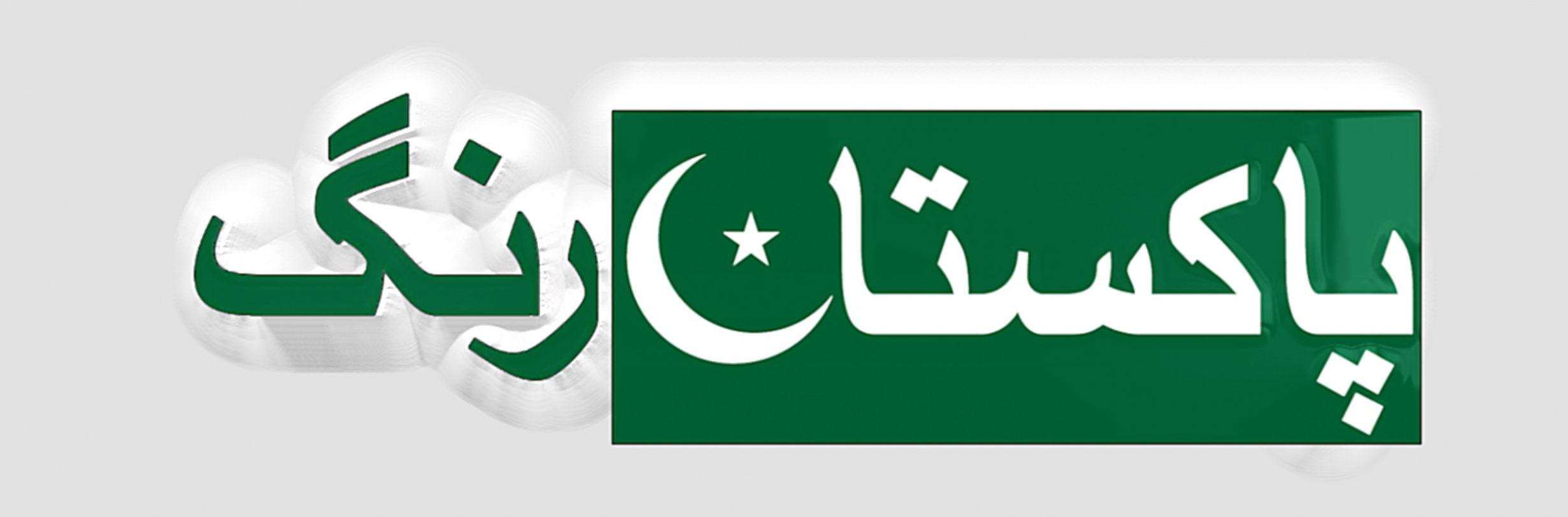 Pakistan Rang