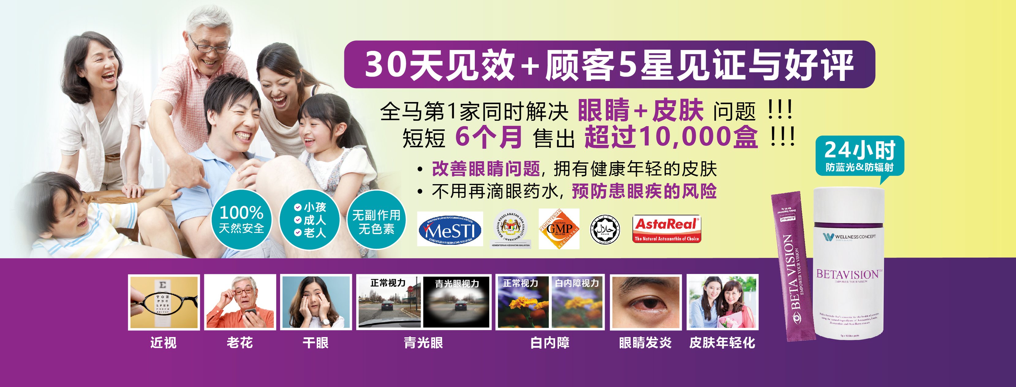 BetaVision 2.0 - 天然の护眼营养精华 | Petaling Jaya