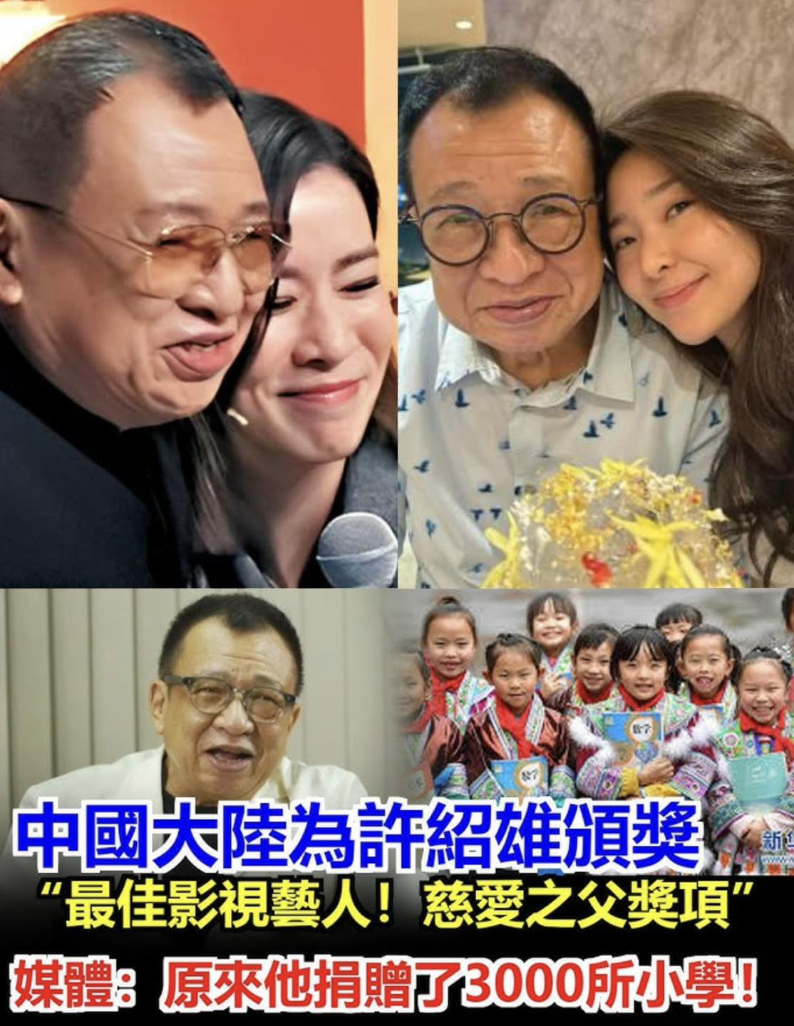 你的电影站 - 許紹雄死後被評為“香港慈愛之父”！龍嬿而爆料：benz雄過去30年捐贈3000所學校，許惠菁表示：這是爸爸最大遺願！ – 天天 ...