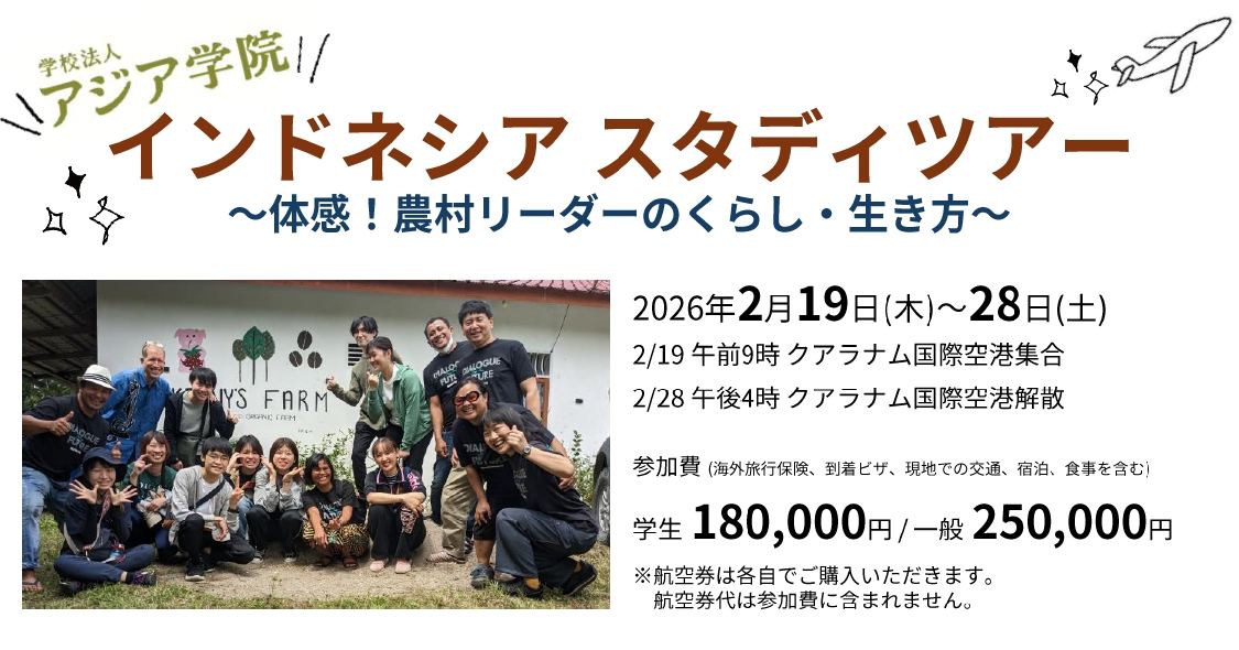 学校法人 アジア学院／Asian Rural... - 学校法人 アジア学院／Asian Rural Institute