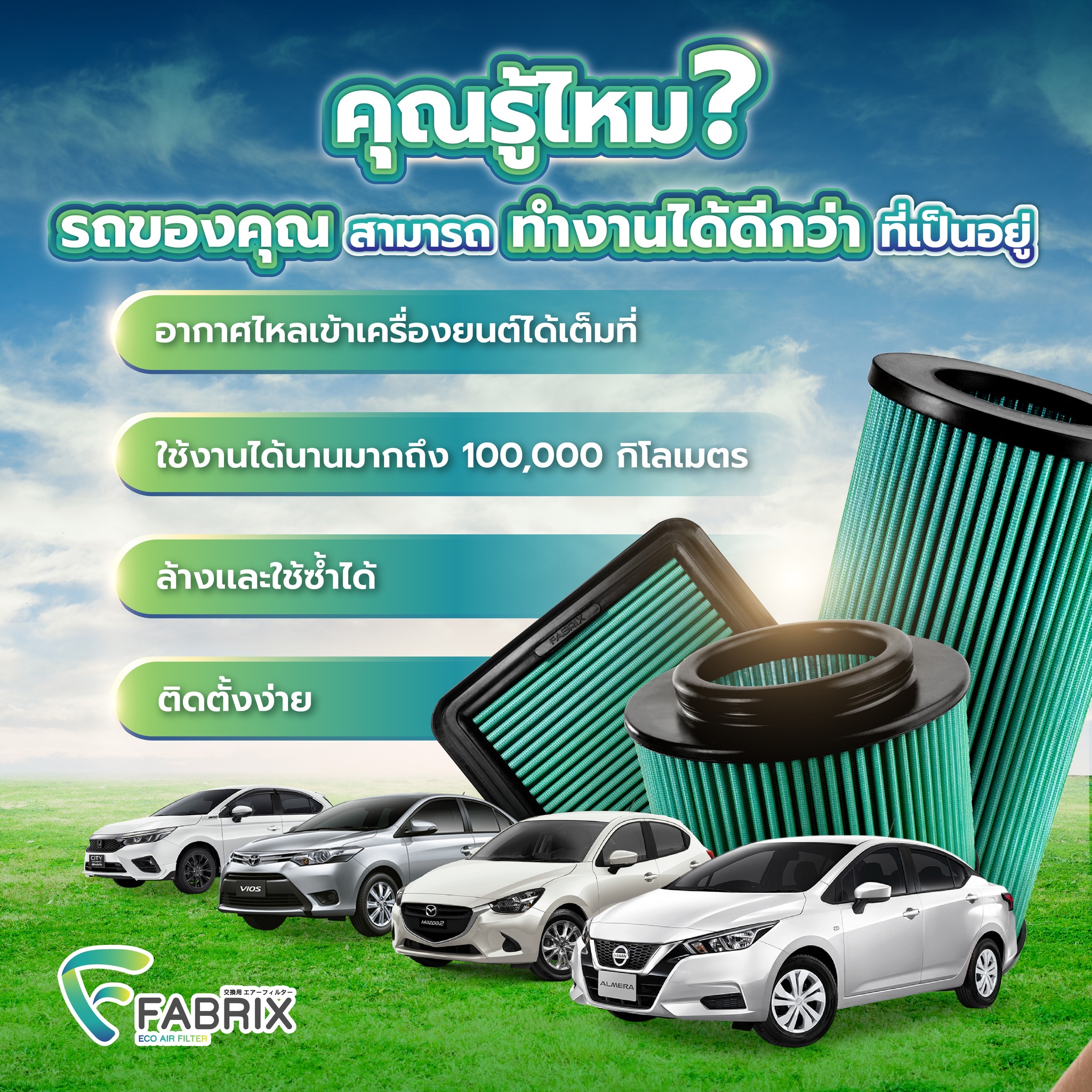 กรองอากาศ Fabrix Filter