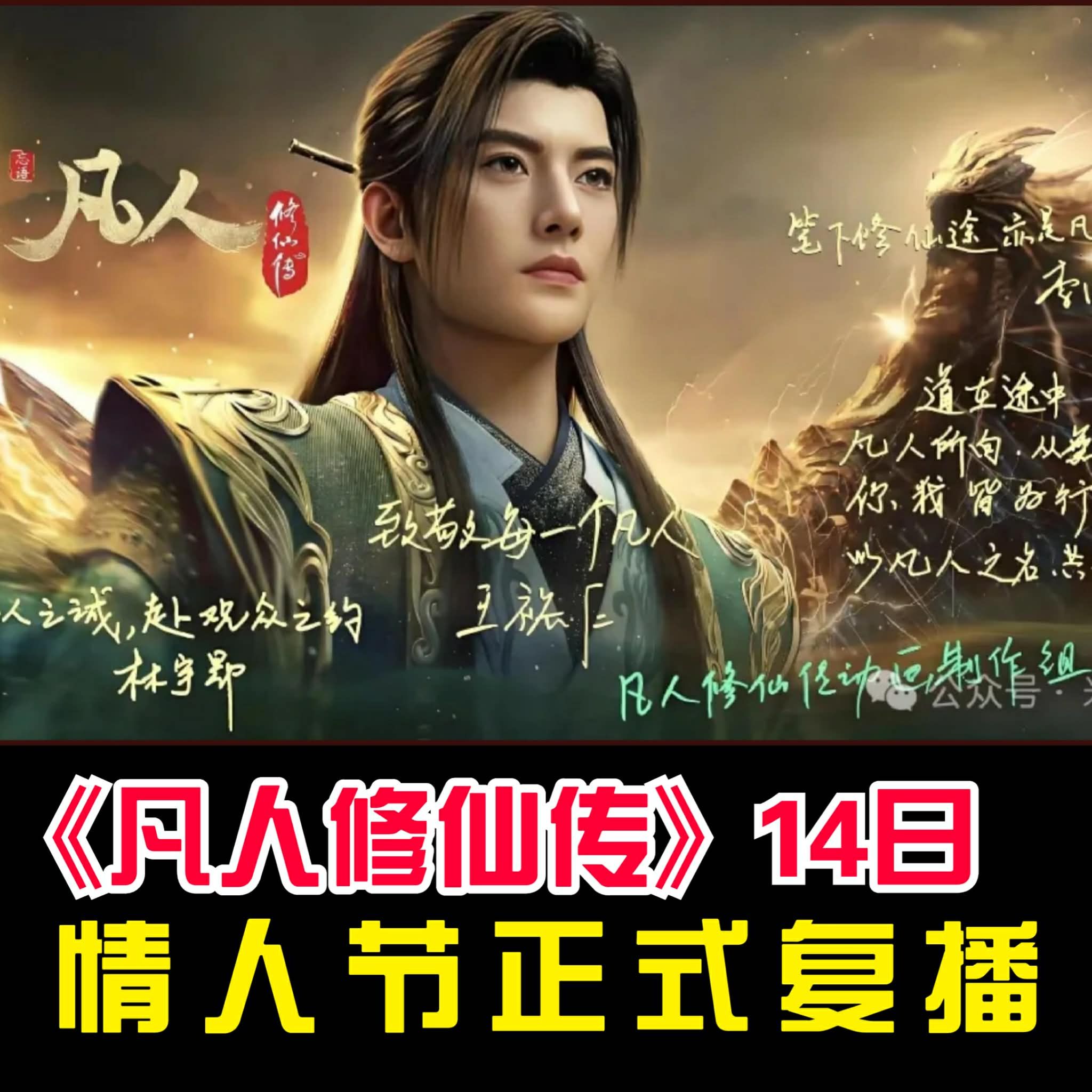 国漫公馆 - 《凡人修仙传》动漫2026年2月14日情人节正式复播！连更8集幕后花絮，每周六11：00定点更新 | Facebook