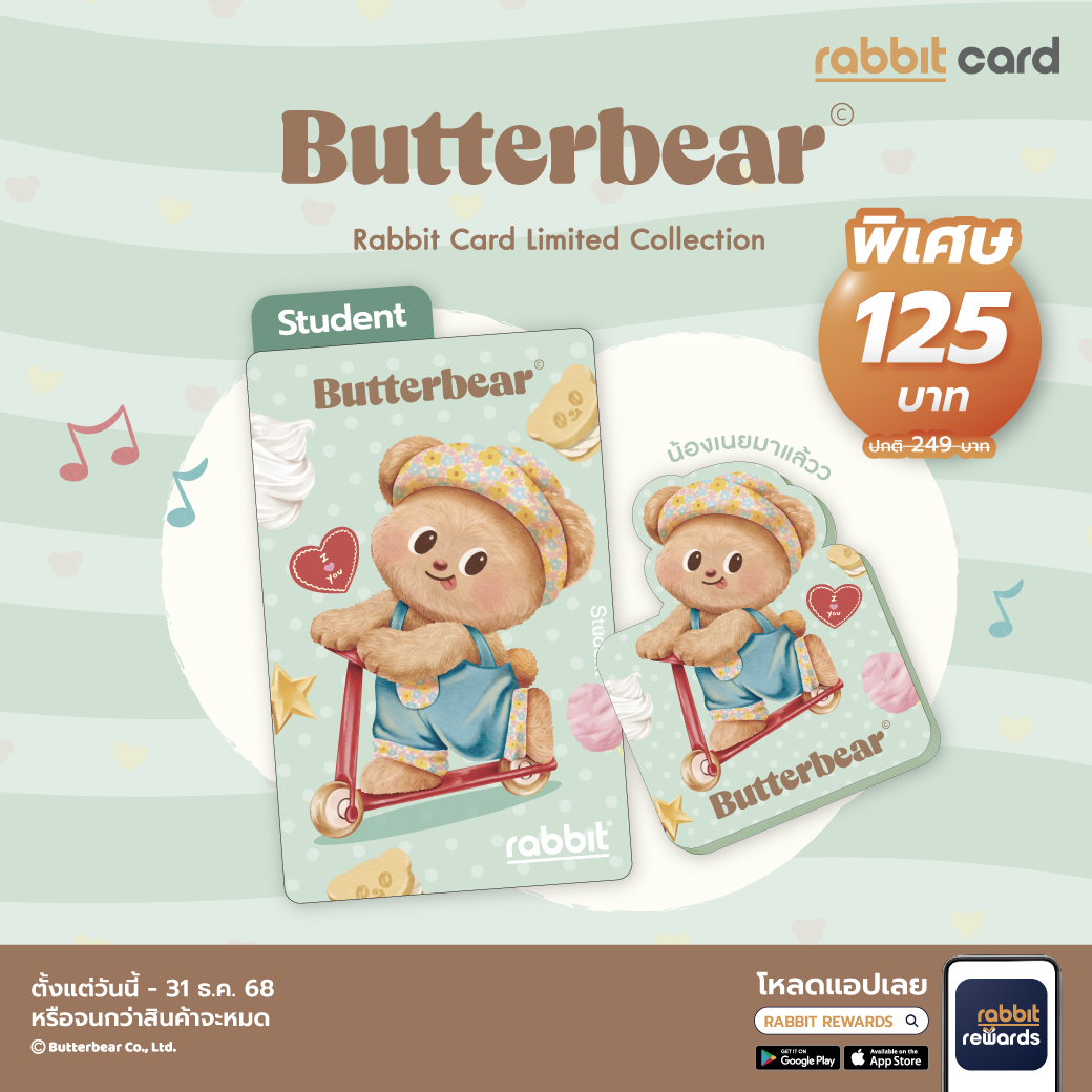 Rabbit - 🤩ลด50% บัตรแรบบิทการ์ดลายButter Bear 🐻🧈 📢 เพียง 125 บาท (ปกติ ...