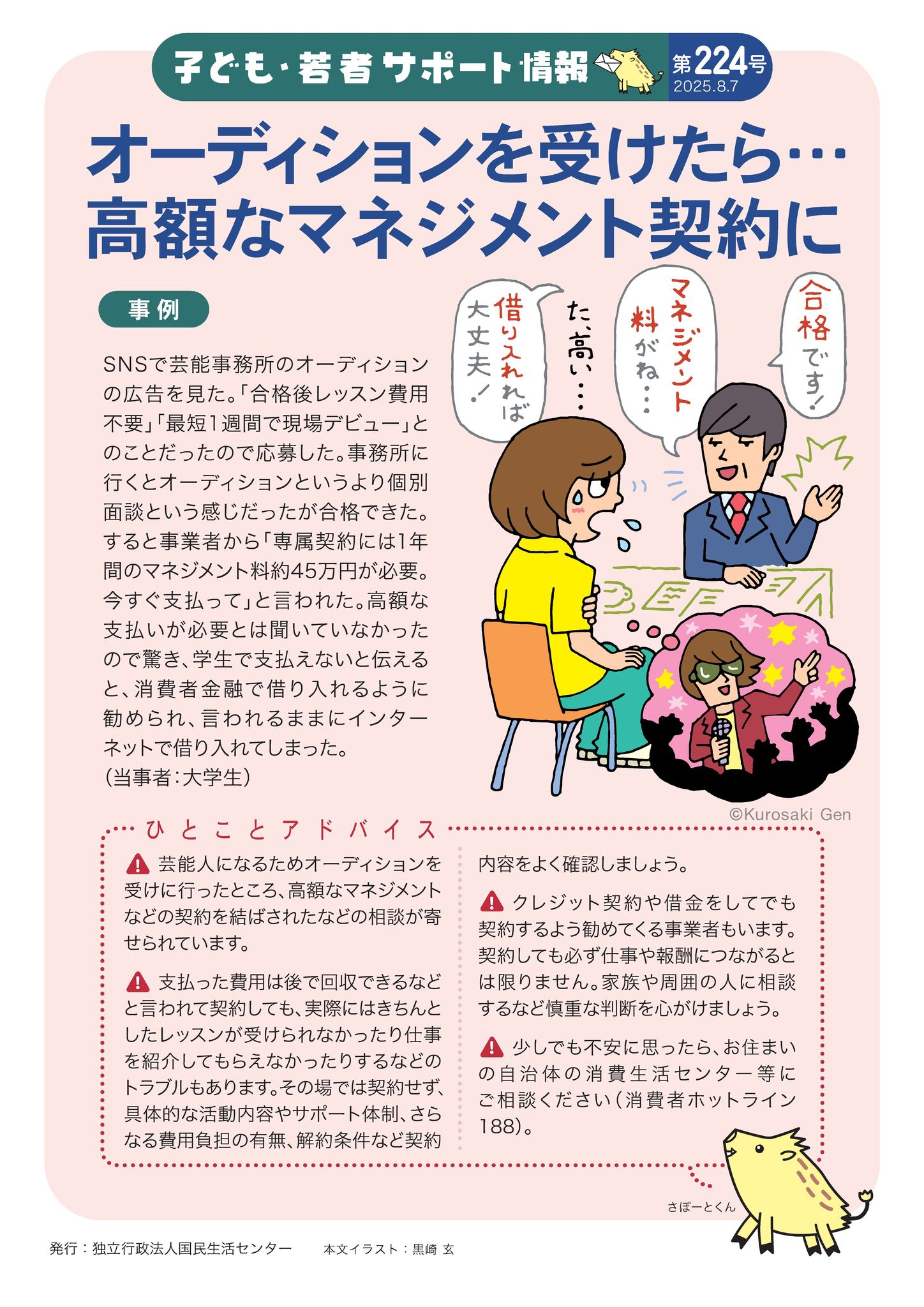 オーディションを受けたら…高額なマネジメント契約に?! クレジット契約 
