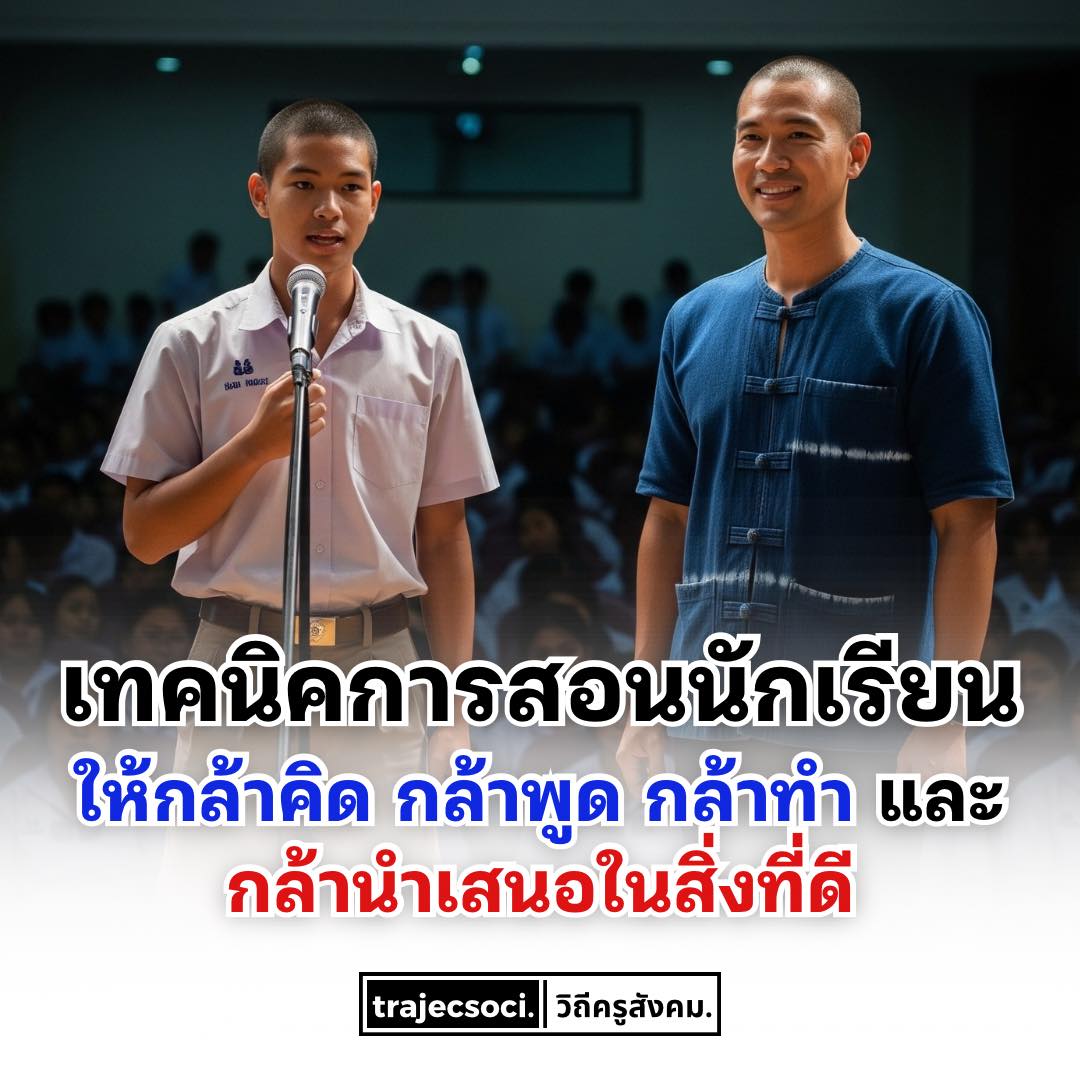 วิถีครูสังคม. - 🎓 เทคนิคการสอนนักเรียนให้กล้าคิด กล้าพูด... | Facebook