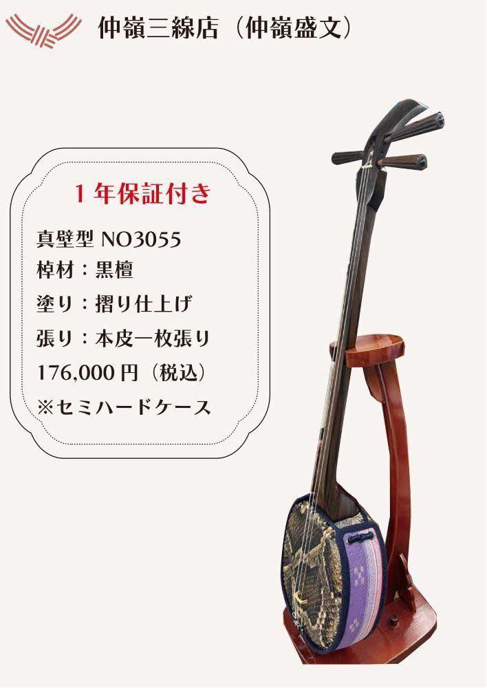 真壁型三線　仲嶺盛文作　本皮一枚張り ハードケース付き　こうさん専用