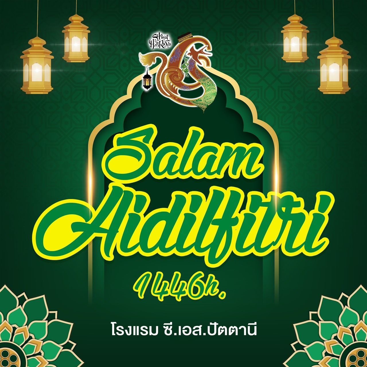 CS Pattani Hotel - Selamat Hari Raya Idul Fitri สลามัติฮารีรายออีดิ้ล ...