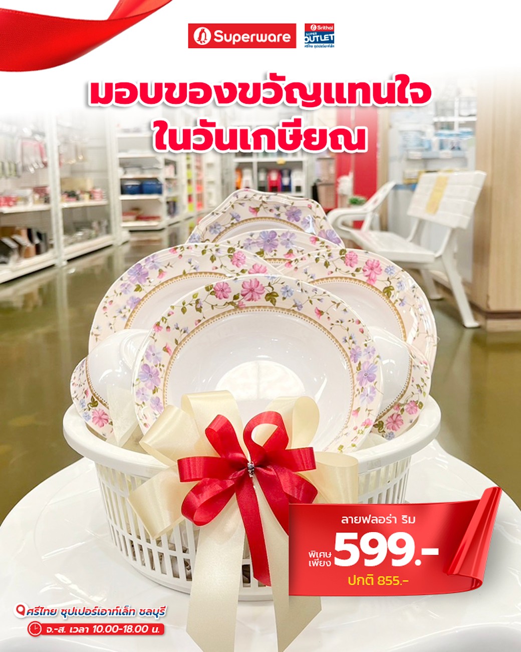 🎉 ช่วงเวลาแห่งการเกษียณอายุ... - Srithai Super Outlet | Facebook