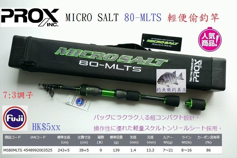 PROX️ MICROSALT 輕便偷釣竿 60-MLTS / 80-MLTS😍 *小継設計，偷釣