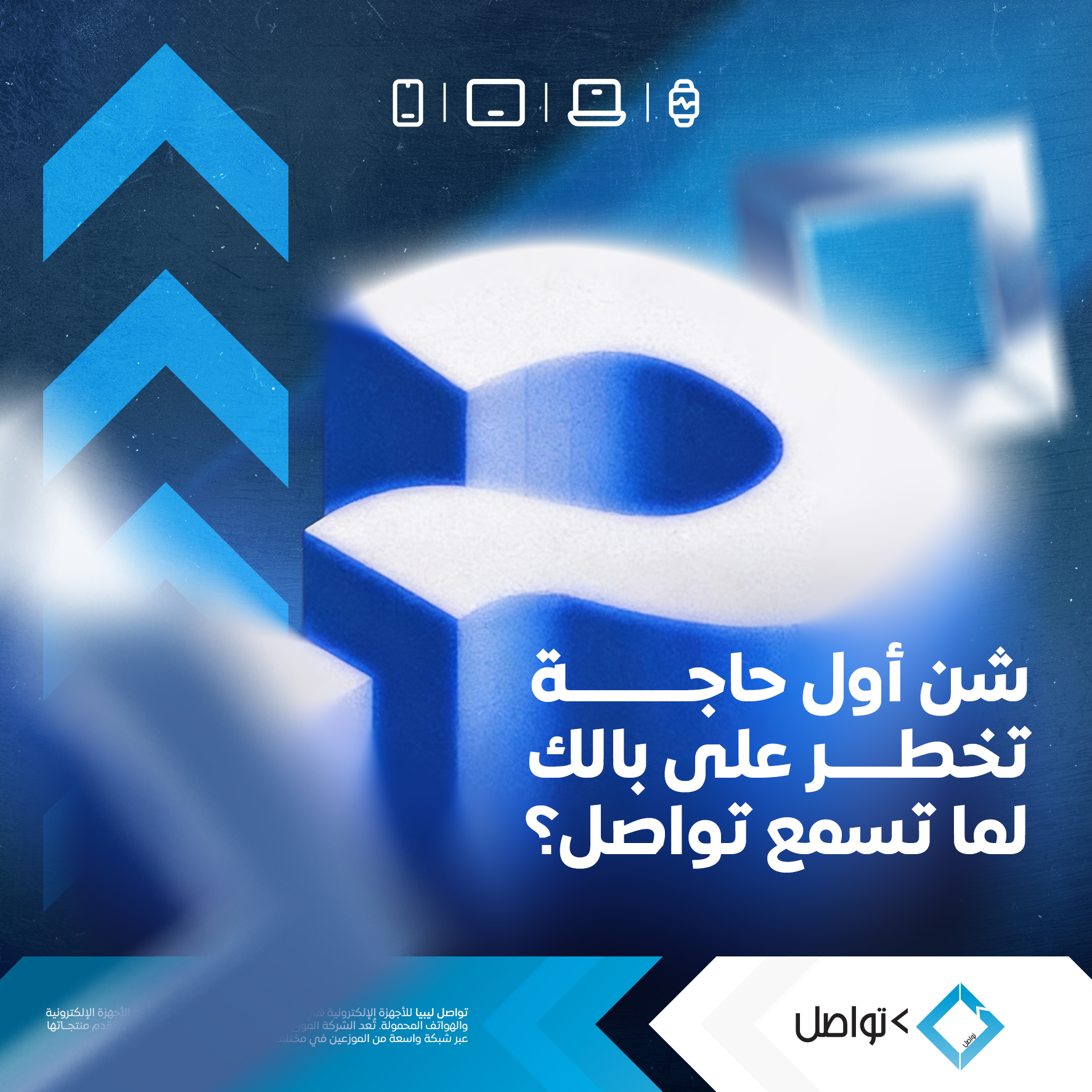 شركة تواصل ليبيا للأجهزة الإلكترونية - Tawasul Libya Electronics