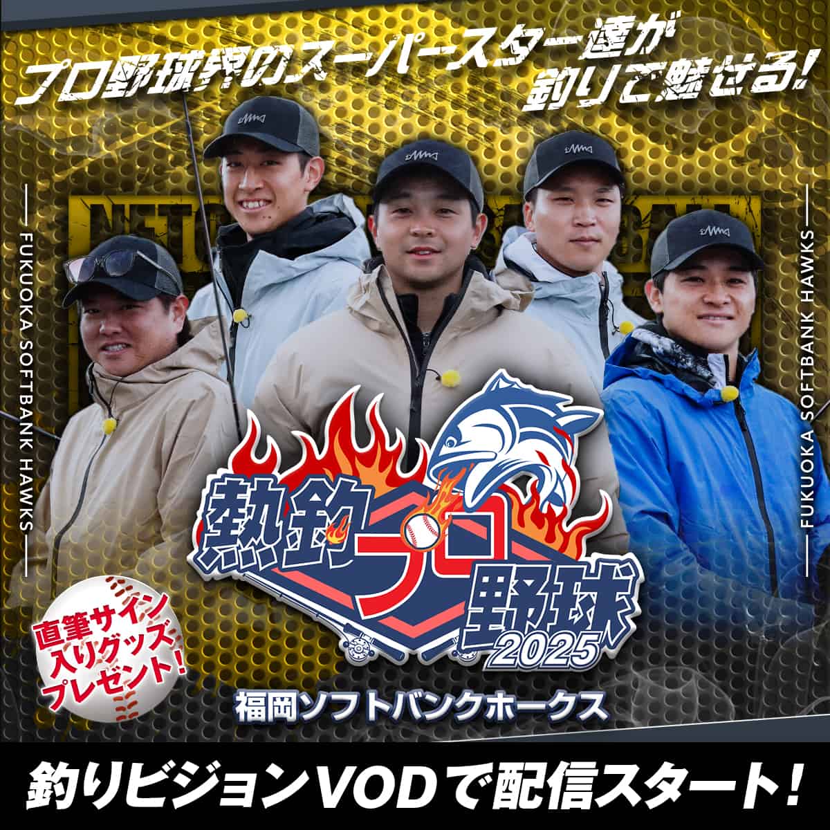 ?#釣りビジョンVOD で配信開始‼ ⚾️『熱釣プロ野球』2025 福岡 
