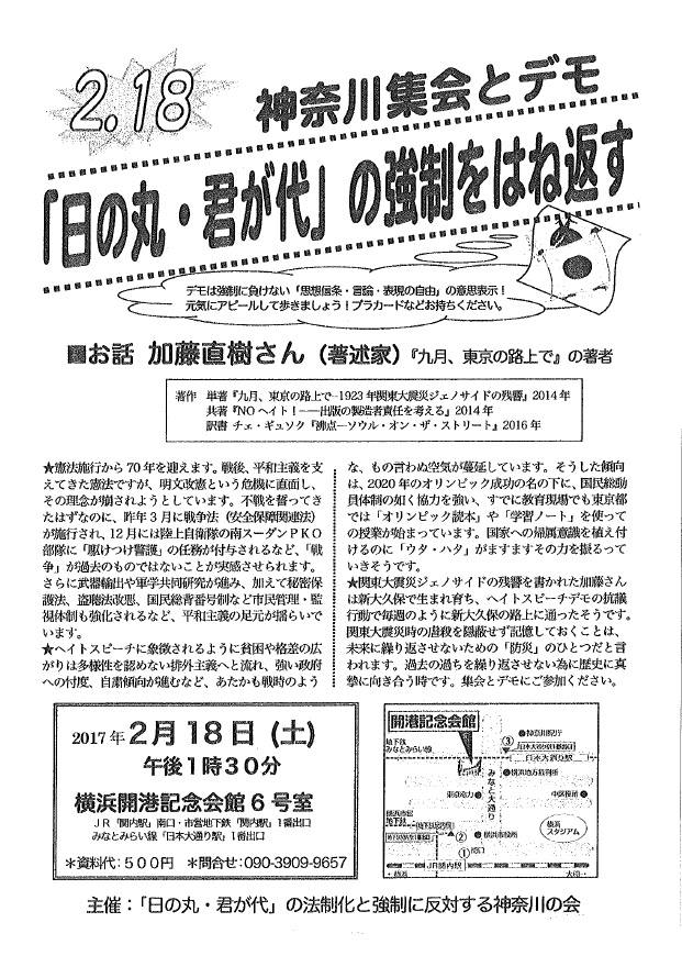 かながわ憲法フォーラム 2 18神奈川集会とデモ 日の丸 君が代 の強制をはね返す 2月18日 土 13時30分 横浜市開港記念会館 6号室 資料代500円 お話 加藤直樹 著述家 九月 東京の路上で の著者 主催 日の丸 君が代 の法制化と強制に反対する神奈川の会