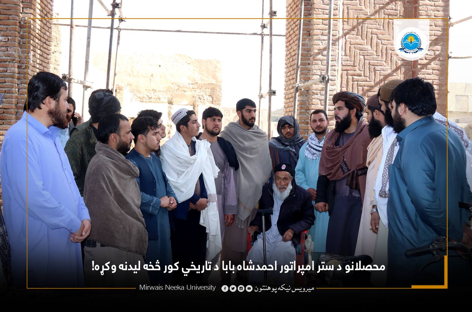 ‎Mirwais... - Mirwais Neeka University میرویس نیکه پوهنتون