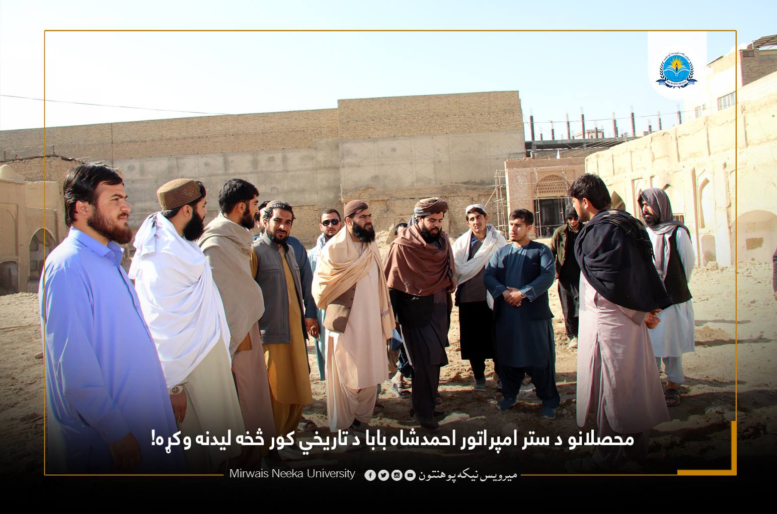 ‎Mirwais... - Mirwais Neeka University میرویس نیکه پوهنتون