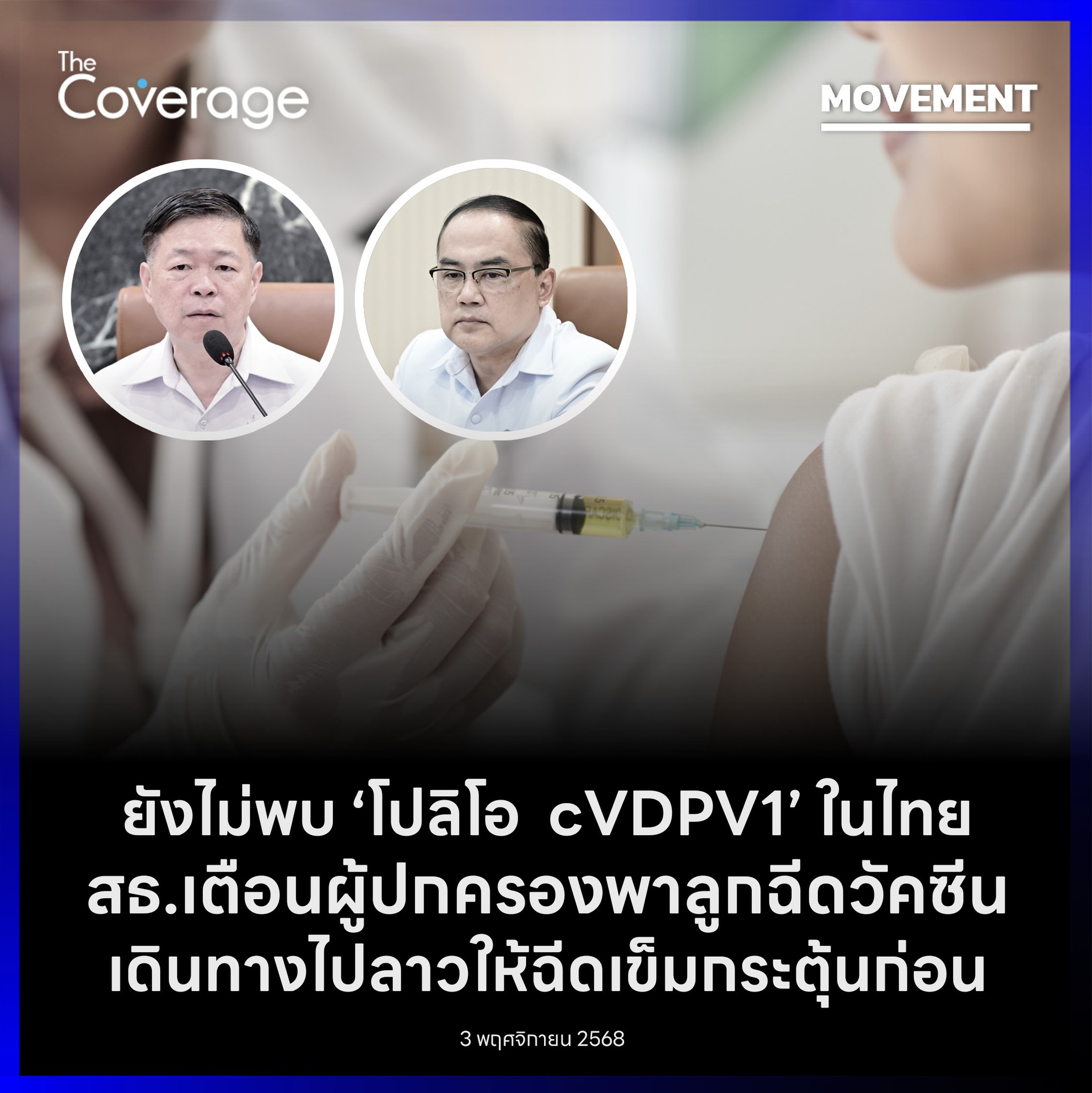 The Coverage - สธ. ยืนยัน ยังไม่พบโปลิโอ... | Facebook