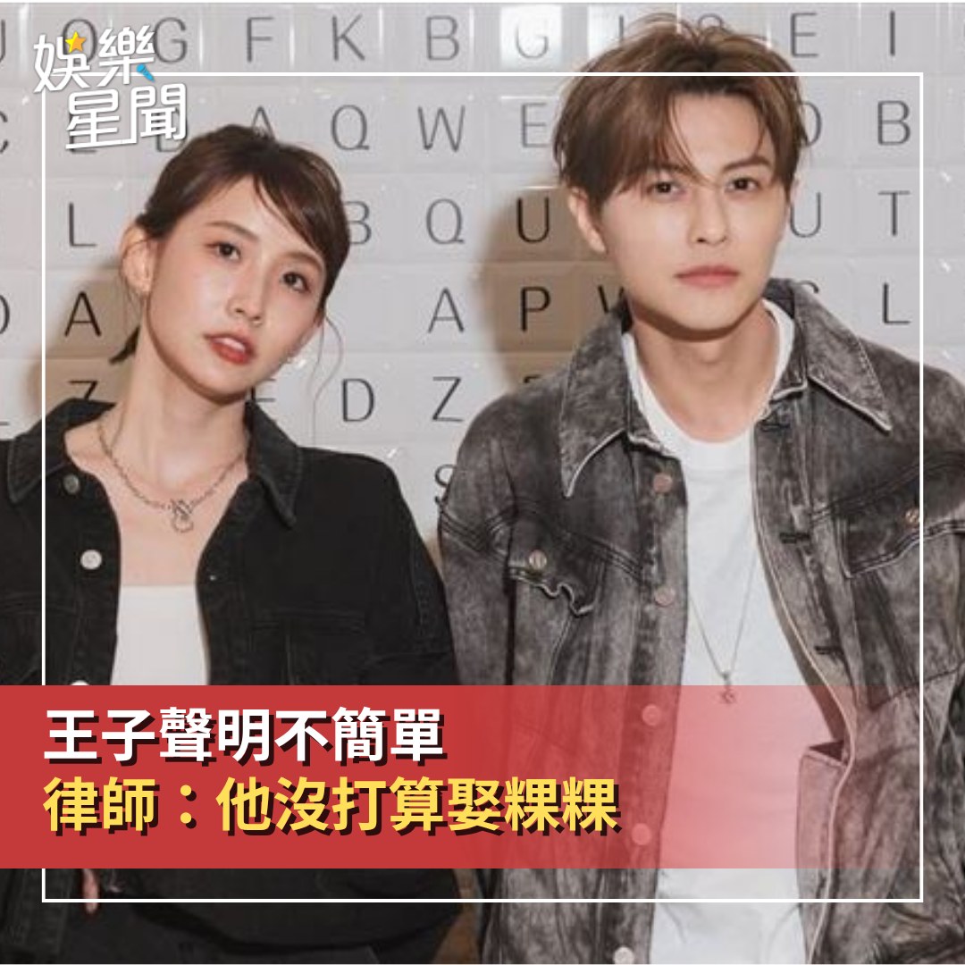 娛樂星聞 - 【#王子 道歉聲明不簡單！律師一看戳破「最大關鍵」：他沒打算跟 #粿粿 結婚】... | Facebook