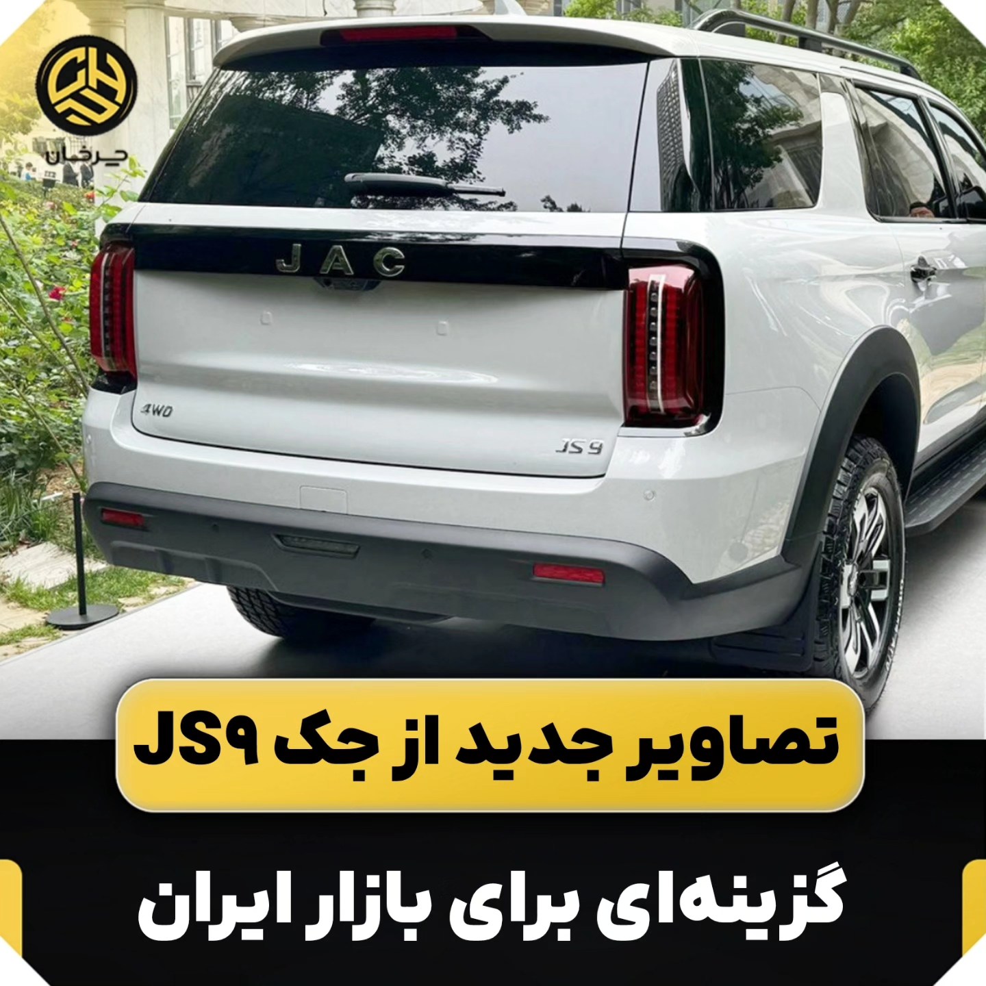 . تصاویر جدید از جک JS9 منتشر... - چرخان - اخبار روز خودرو | Facebook