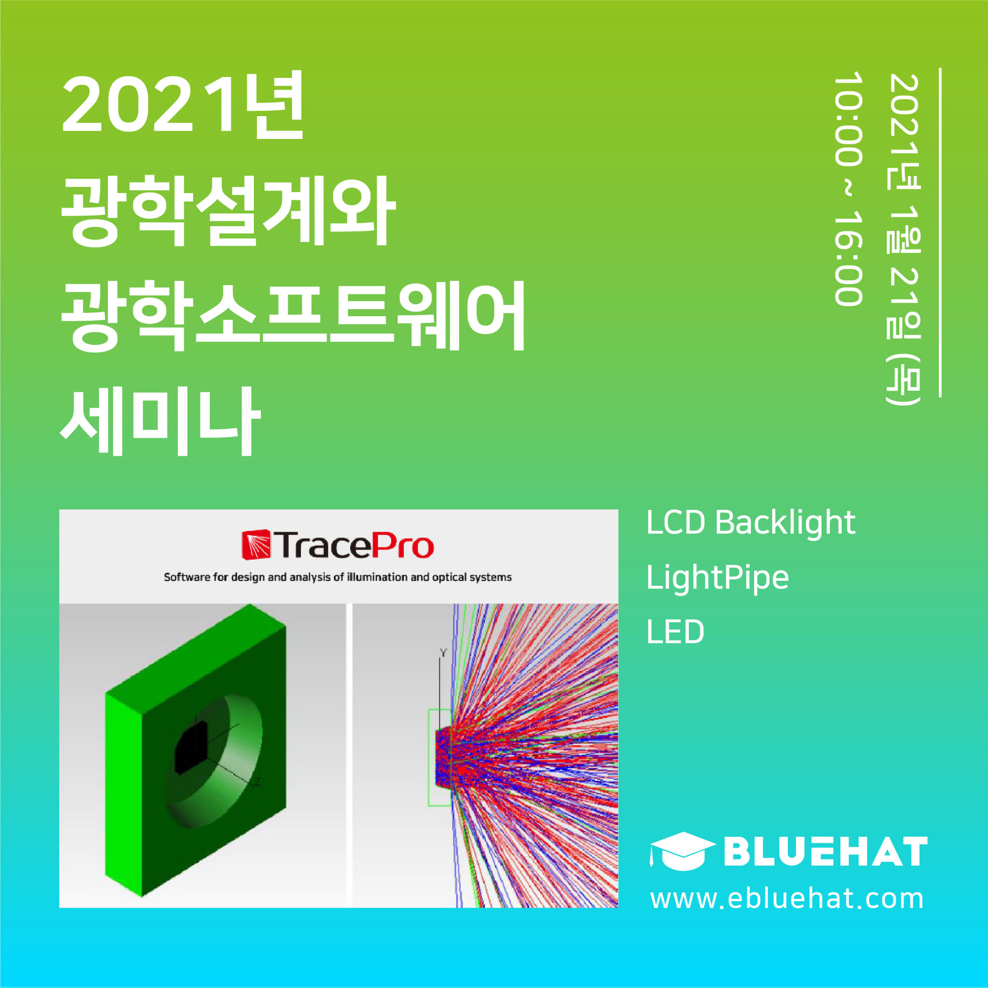 블루헷 - 🌷[2021년 1월 TracePro 교육일정 안내]🌷 2021년 1월 21일 TracePro를... | Facebook