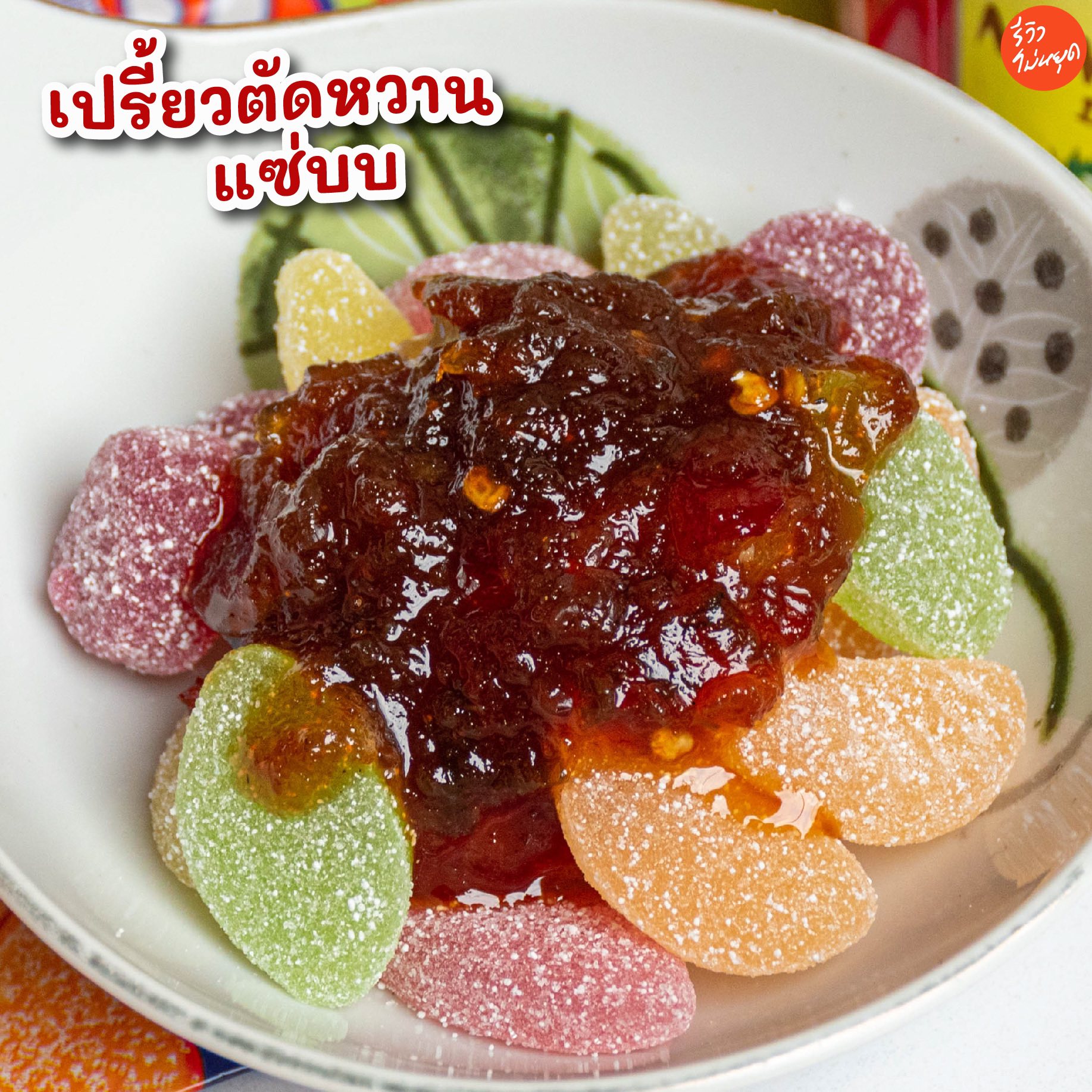 รีวิวไม่หยุด - รีวิวไม่หยุด added a new photo.