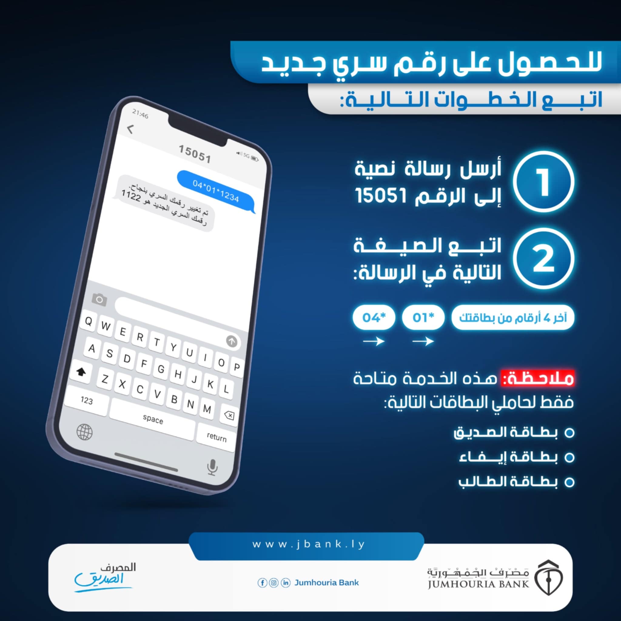 مصرف - وأنت في مكانك وفي أي وقت يوصلك الرقم السري لبطاقتك المصرفية ...