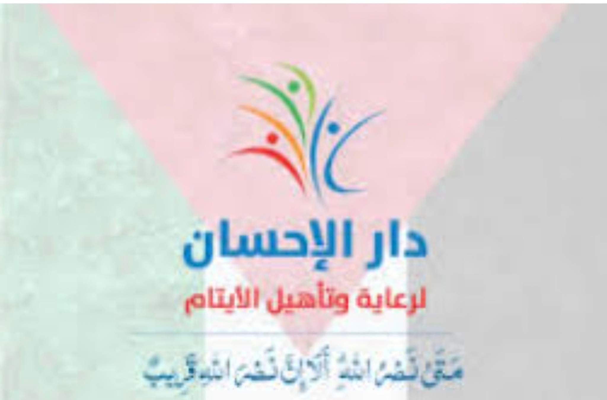 تتقدم جمعية الحب والايمان... - جمعية الحب والإيمان الخيرية | Facebook