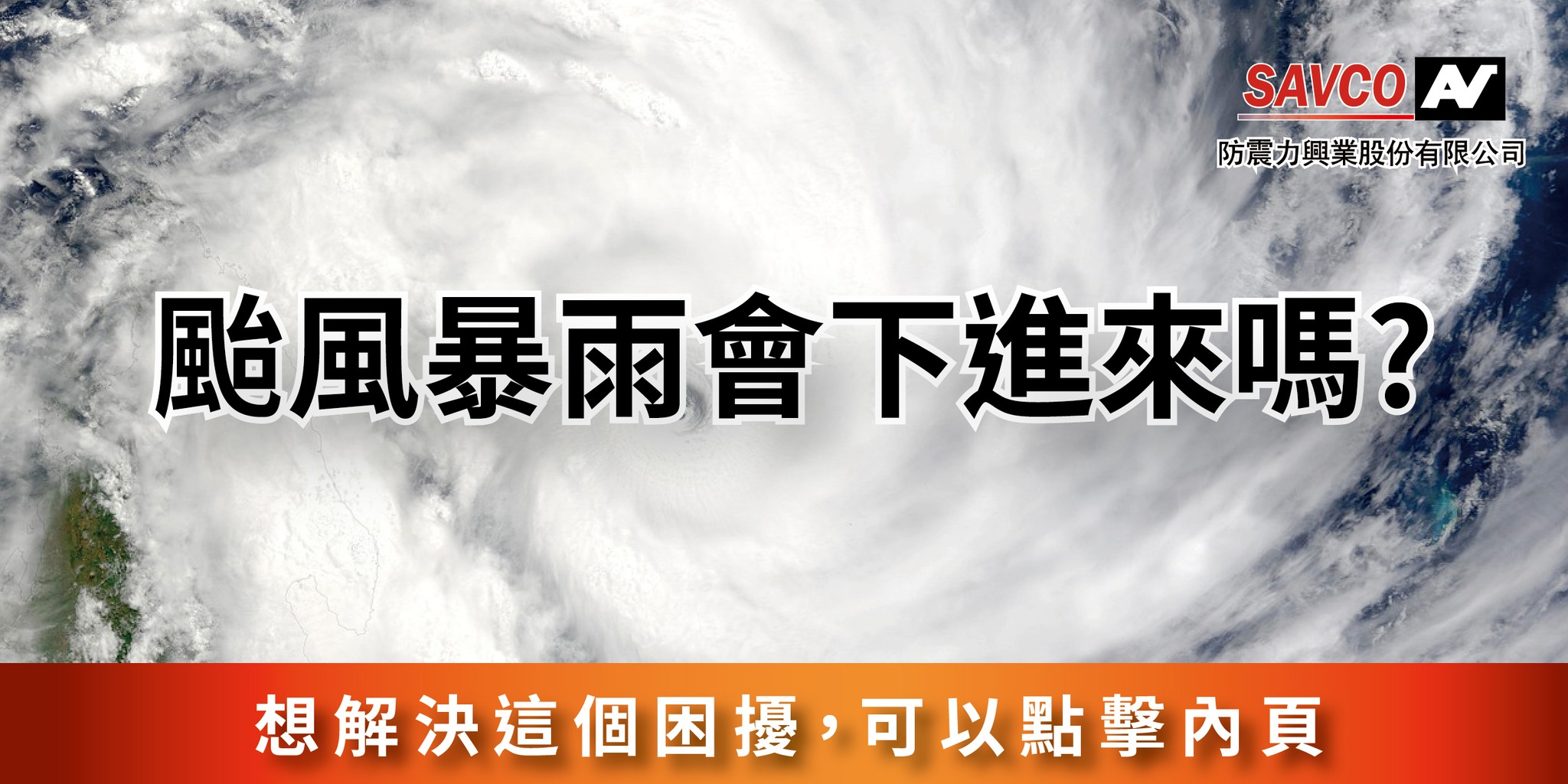 🌧️你還在擔心強風暴雨會讓廠房或住家漏水嗎？ 「專利排熱強」經過多次颱風實測與長期使用考驗， 早已獲得許多企業主的共同見證與信賴！💪 👉 官方 ...