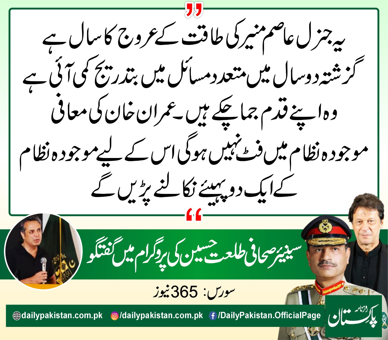 Daily Pakistan - یہ جنرل عاصم منیر کی طاقت کے عروج کا سال... | Facebook