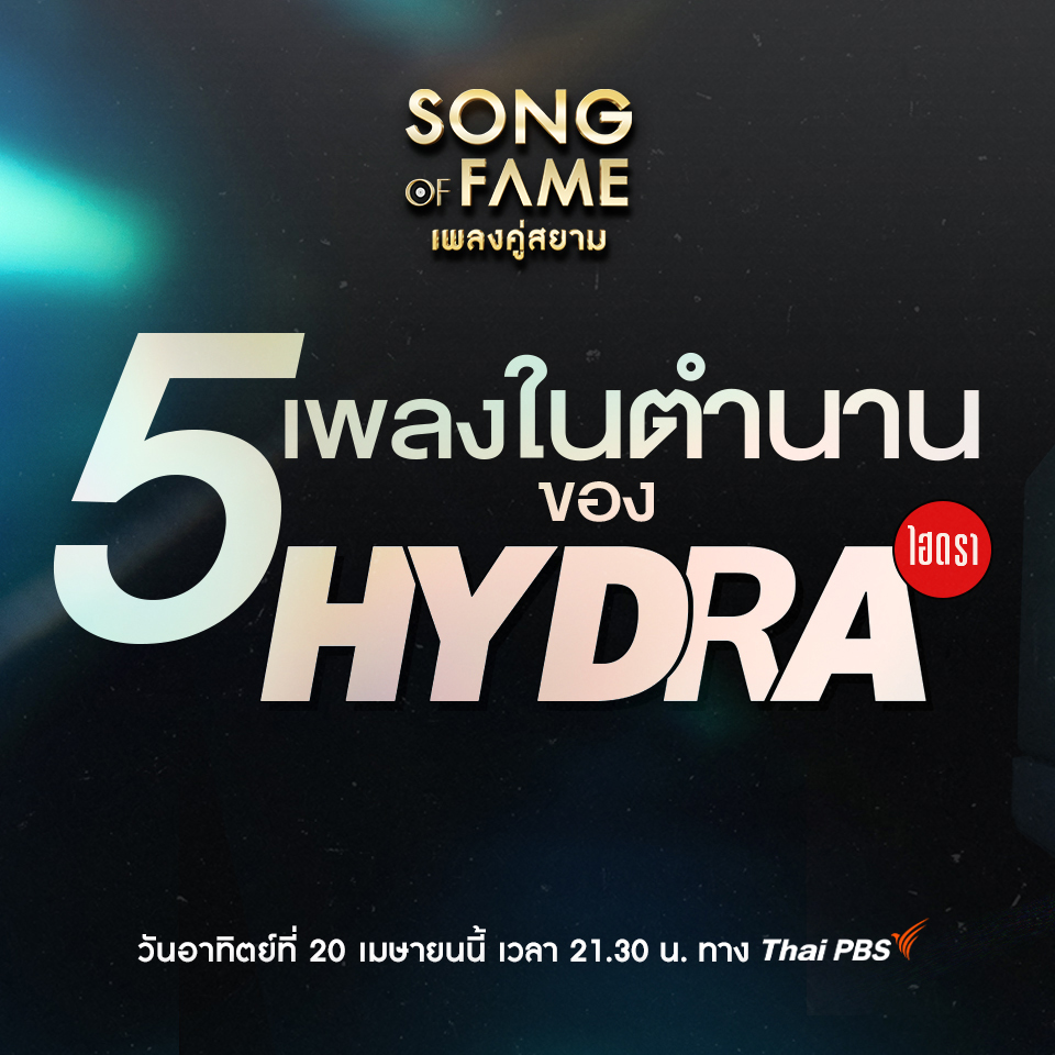 Songtopia - 5 เพลงในตำนานของวงไฮดรา ที่ตอกย้ำว่า 'ไฮดรา'... | Facebook