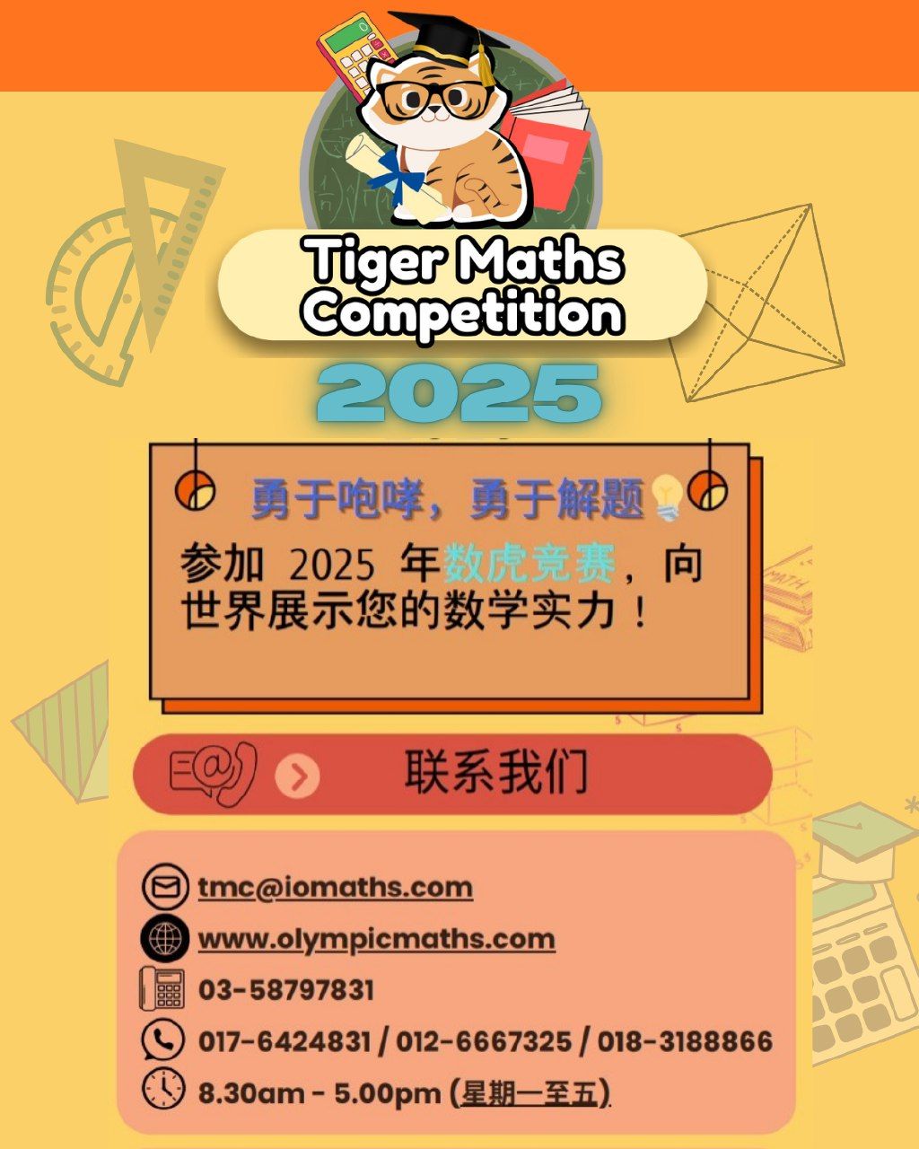 IOMaths - 🎯 Tiger Maths Competition 2025 来啦！ 🐯 释放你的潜能，展现你内心的小老虎！🐾🔥 你准备好 ...
