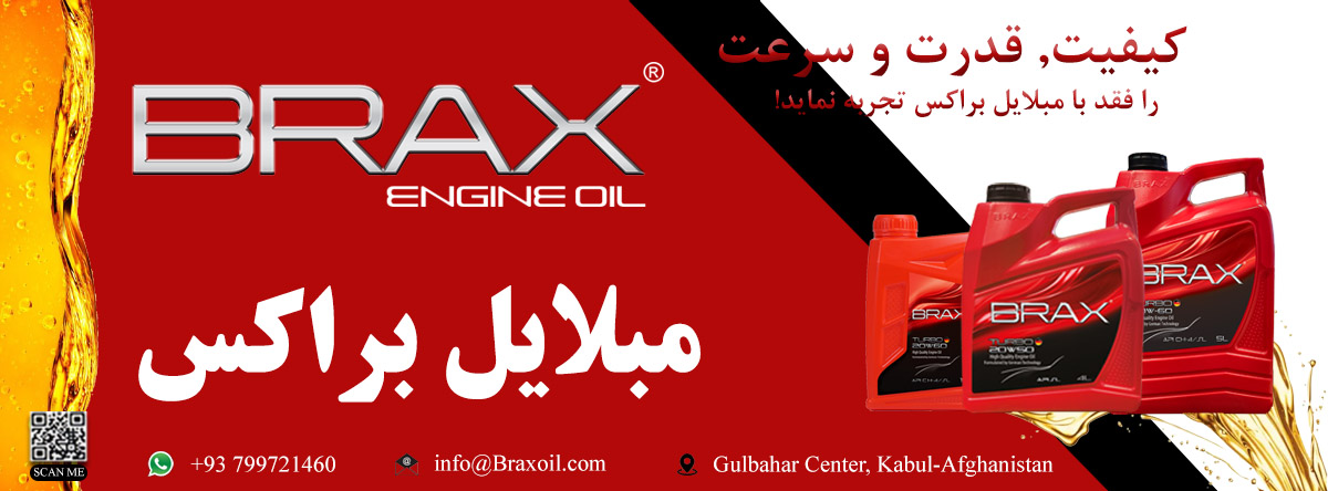 مبلایل براکس BRAX Engine Oil | Kabul