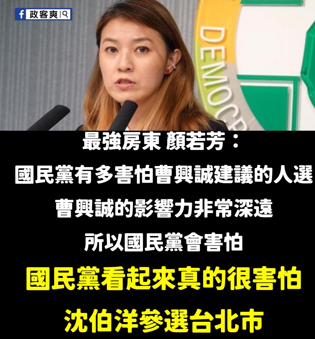 政客爽 - 完蛋了，現在被民進黨發現大家真的很怕沈伯洋參選台北市長，蔣萬安只能去KTV唱一首「涼涼」了。 顏若芳還說「名單還沒確定就不斷抹黑 ...