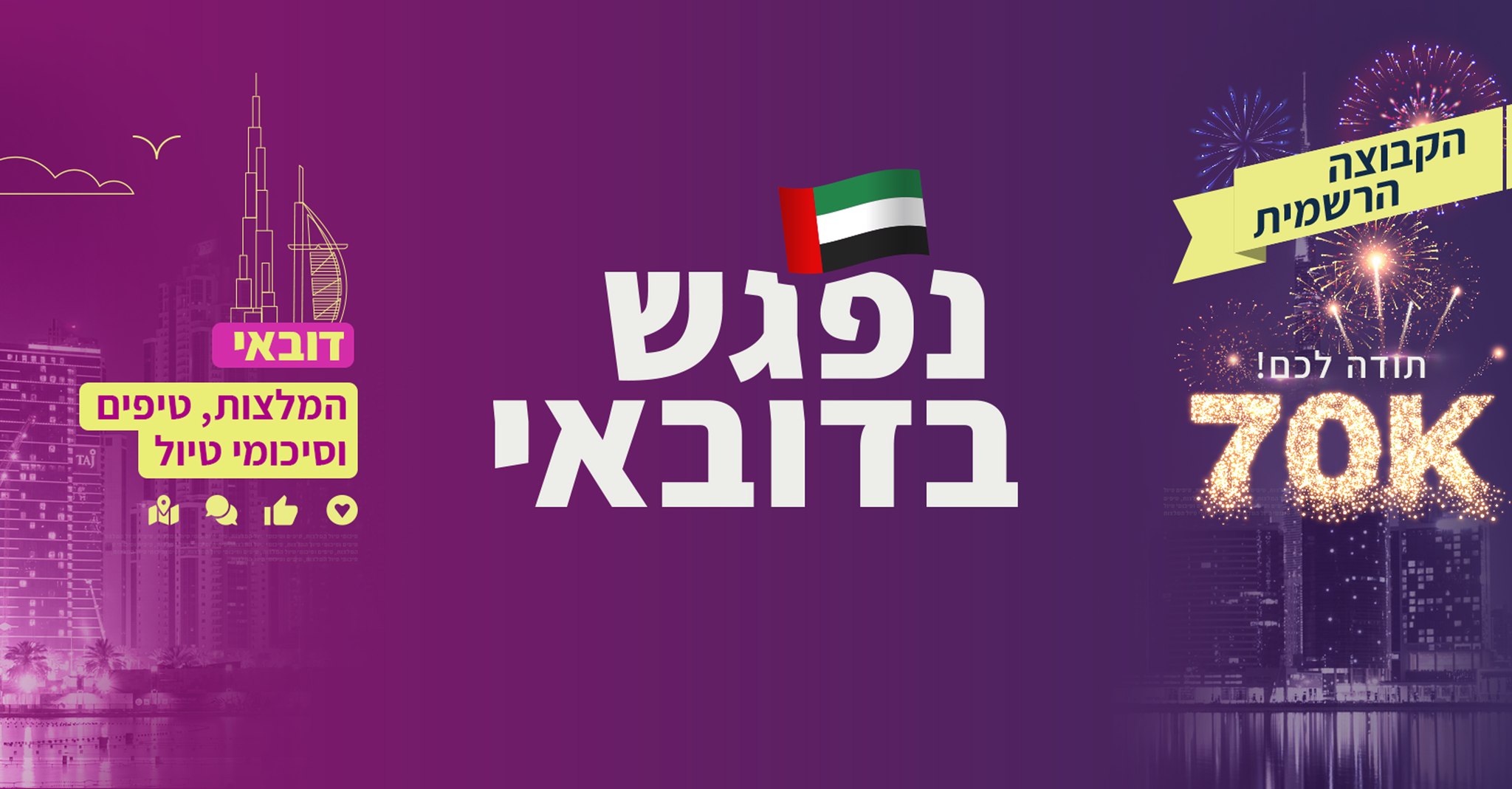 דובאי 🇦🇪 נפגש בדובאי | אני חושבת לסגור טיסה עם ישראייר, יש בעיה איתם ...