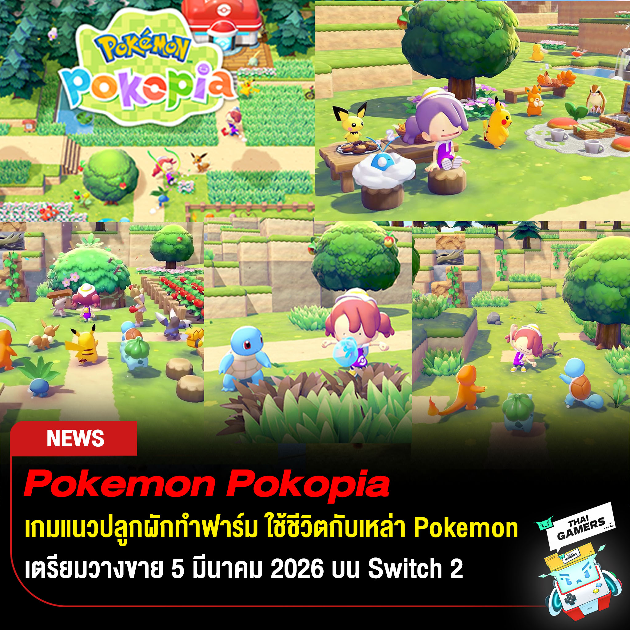 Thai - Pokemon Pokopia เตรียมวางขาย 5 มีนาคม 2026 บน Switch 2 . เราจะ ...