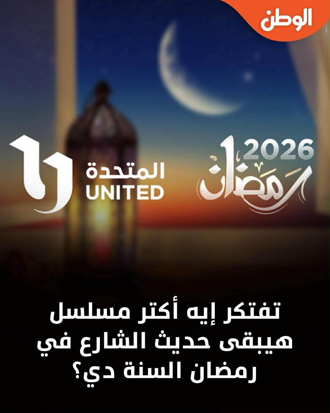 ElWatan - تفتكر إيه أكتر مسلسل هيبقى حديث الشارع في رمضان السنة دي ...