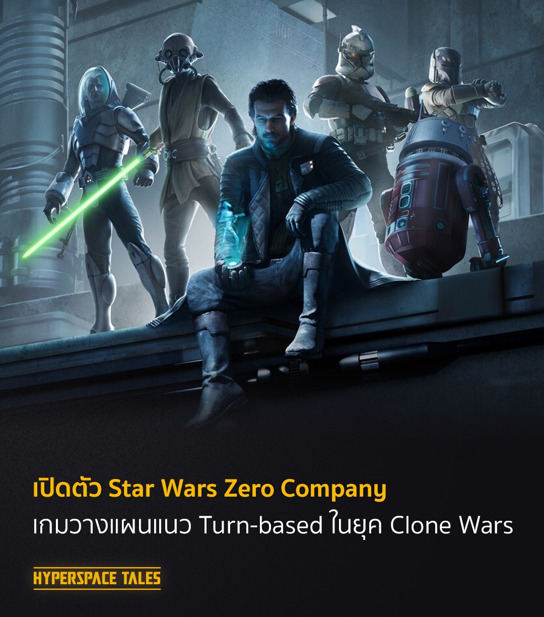Hyperspace - เปิตตัวเกมใหม่ Star Wars Zero Company แนววางแผนสลับเทิร์น ...