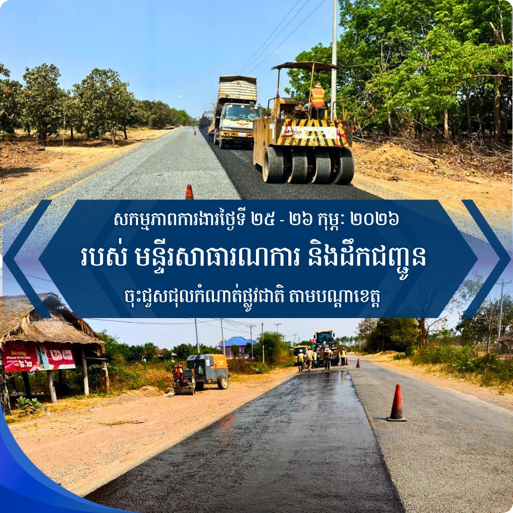 ក្រសួងសាធារណការ និងដឹកជញ្ជូន Ministry of Public Works and Transport ...