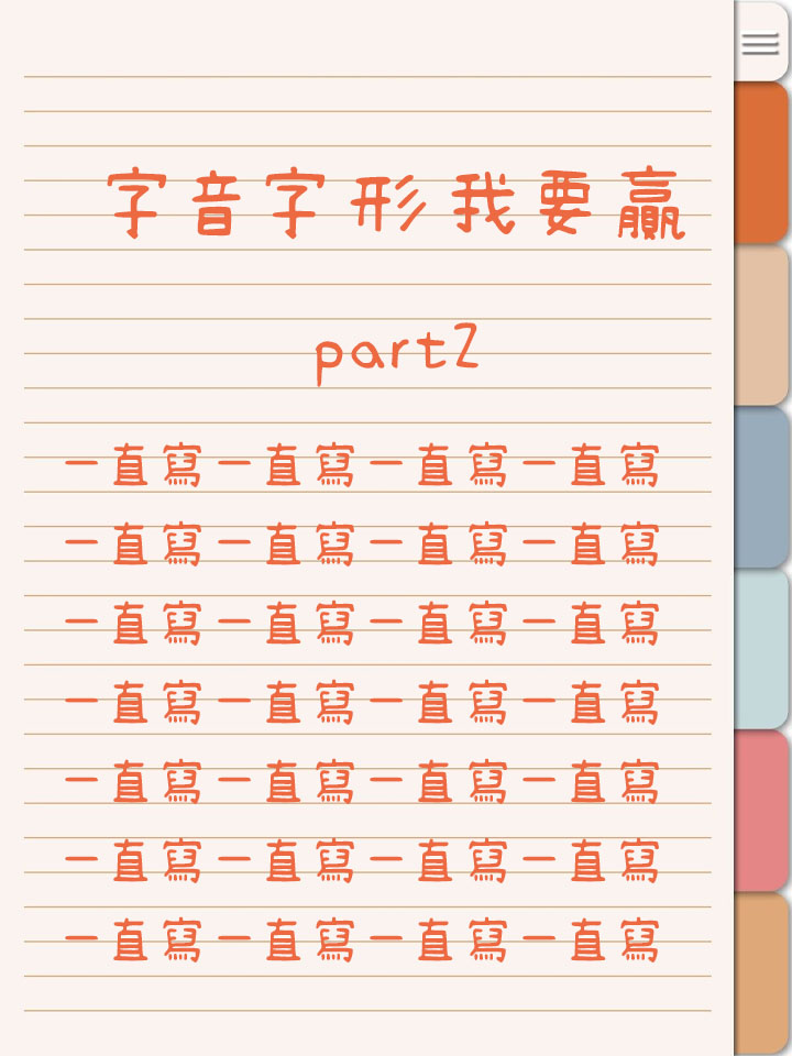 國語不求人 - 字音字形part2 基礎篇大家都練習了嗎？ 有沒有 一直寫一直寫一直寫......一直寫... | Facebook