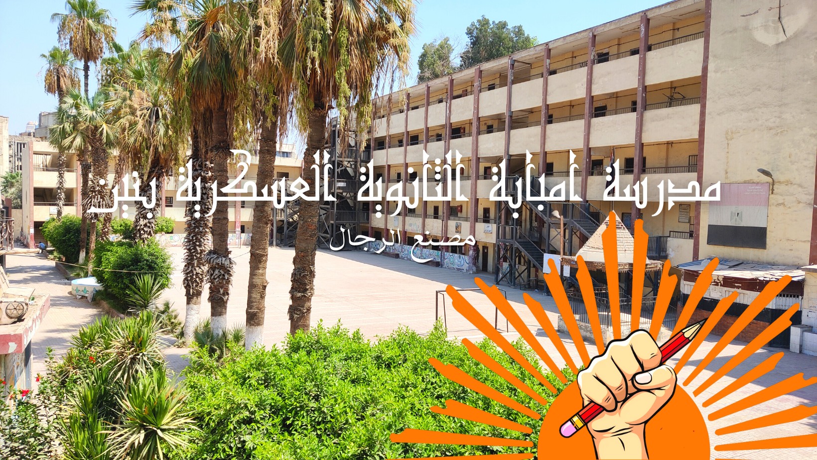 مدرسة امبابة الثانوية العسكرية بنين Imbaba military high school