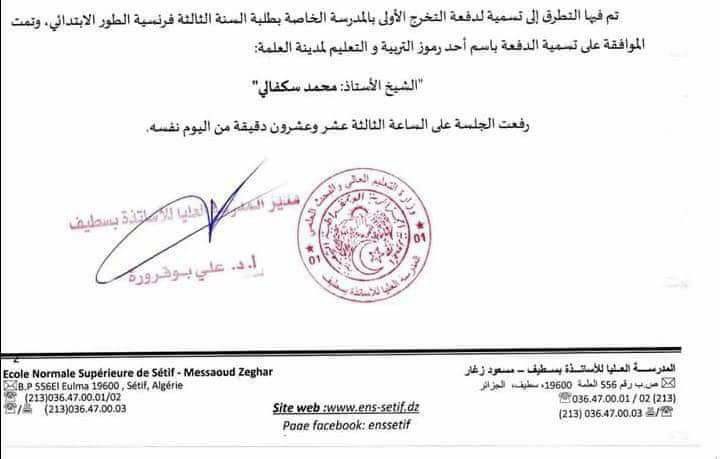 أول دفعة تخرج من المدرسة العليا شوارع مدينة العلمة فيسبوك