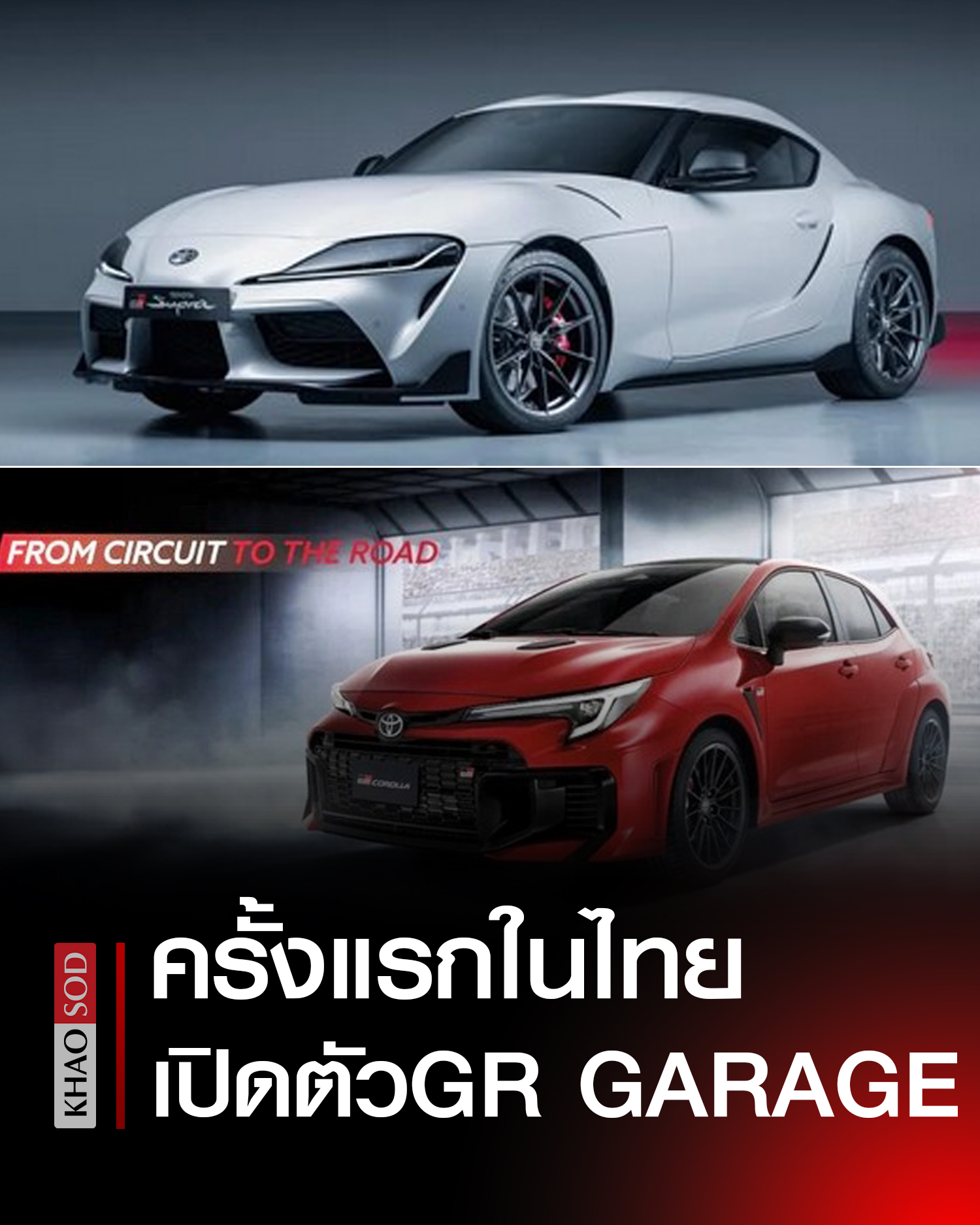 Khaosod - โตโยต้า ผุด ‘GR GARAGE’ ขายรถสปอร์ตกลุ่ม GR PERFORMANCE ตั้ง ...