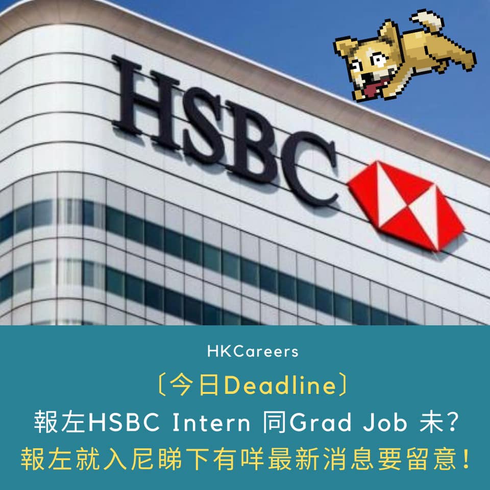 話說HSBC嘅Internship 同Grad Job今日（21/10）都Dead啦！同學係咪都報左啦？未報嘅同學好快快手做埋個 ...