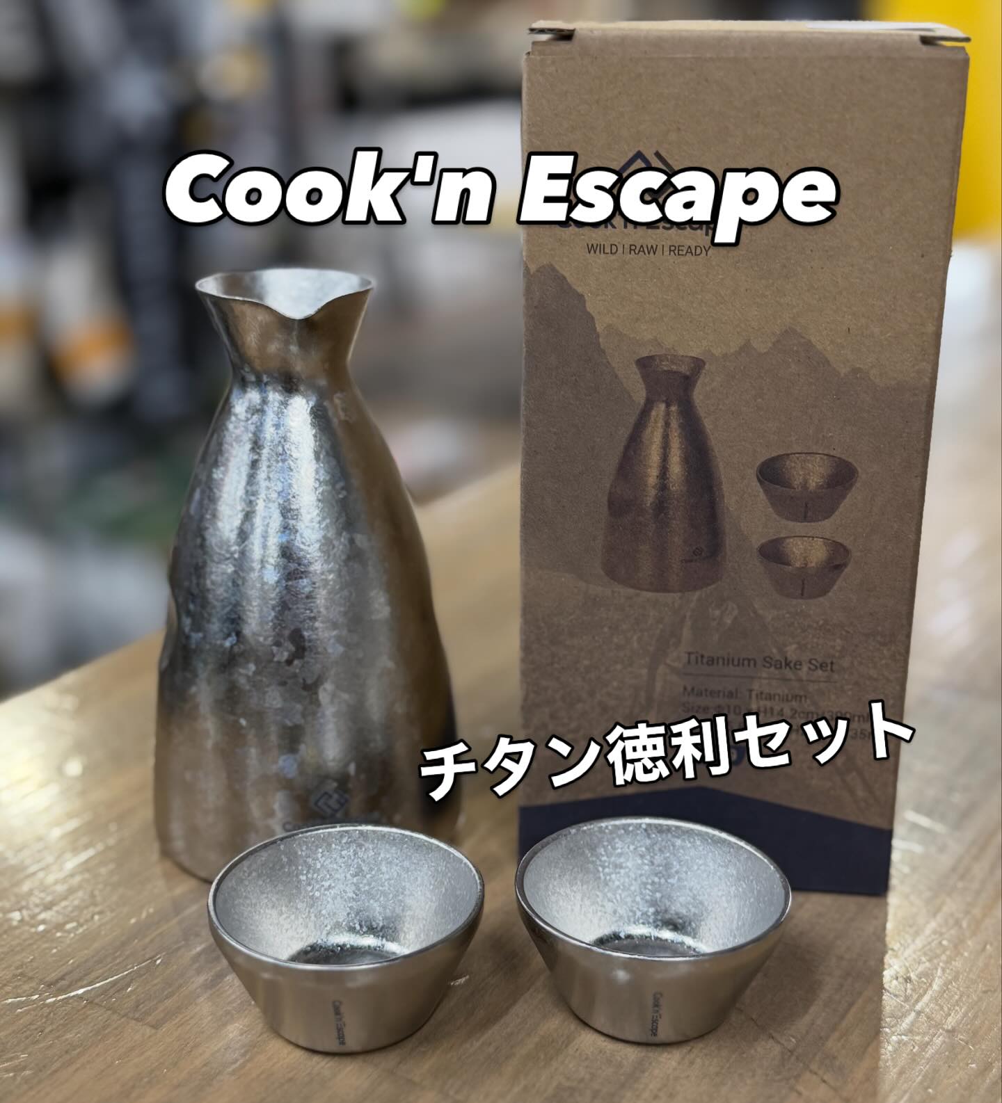 商品入荷情報です！ Cook'n Escapeからチタン清酒徳利セットが入荷