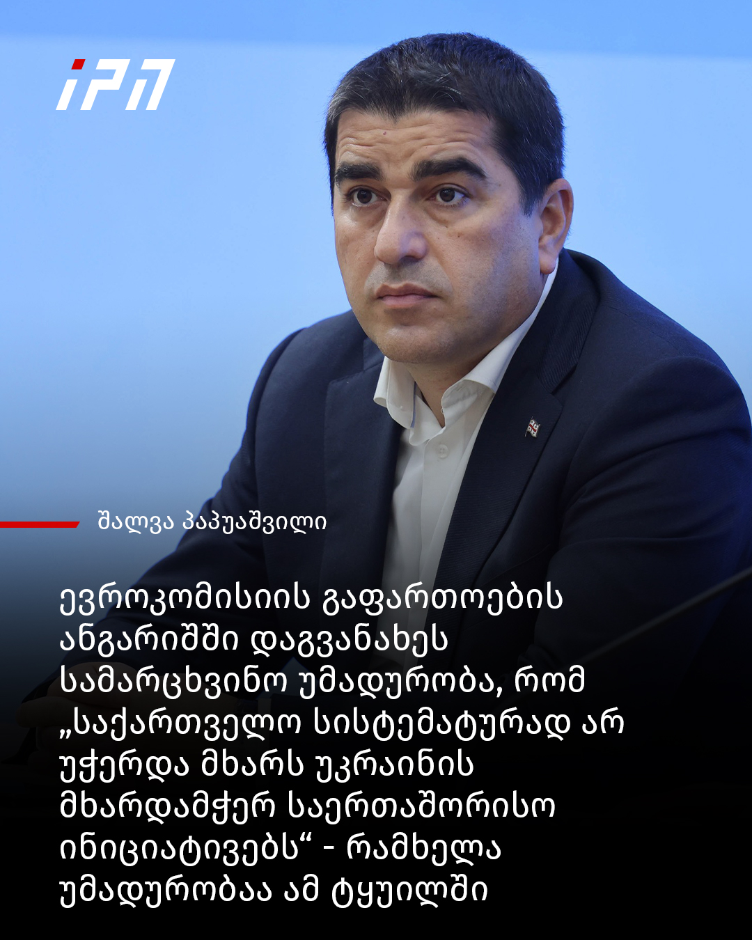 ასე ეხმაურება პარლამენტის თავმჯდომარე,... - InterPressNews.ge | Facebook