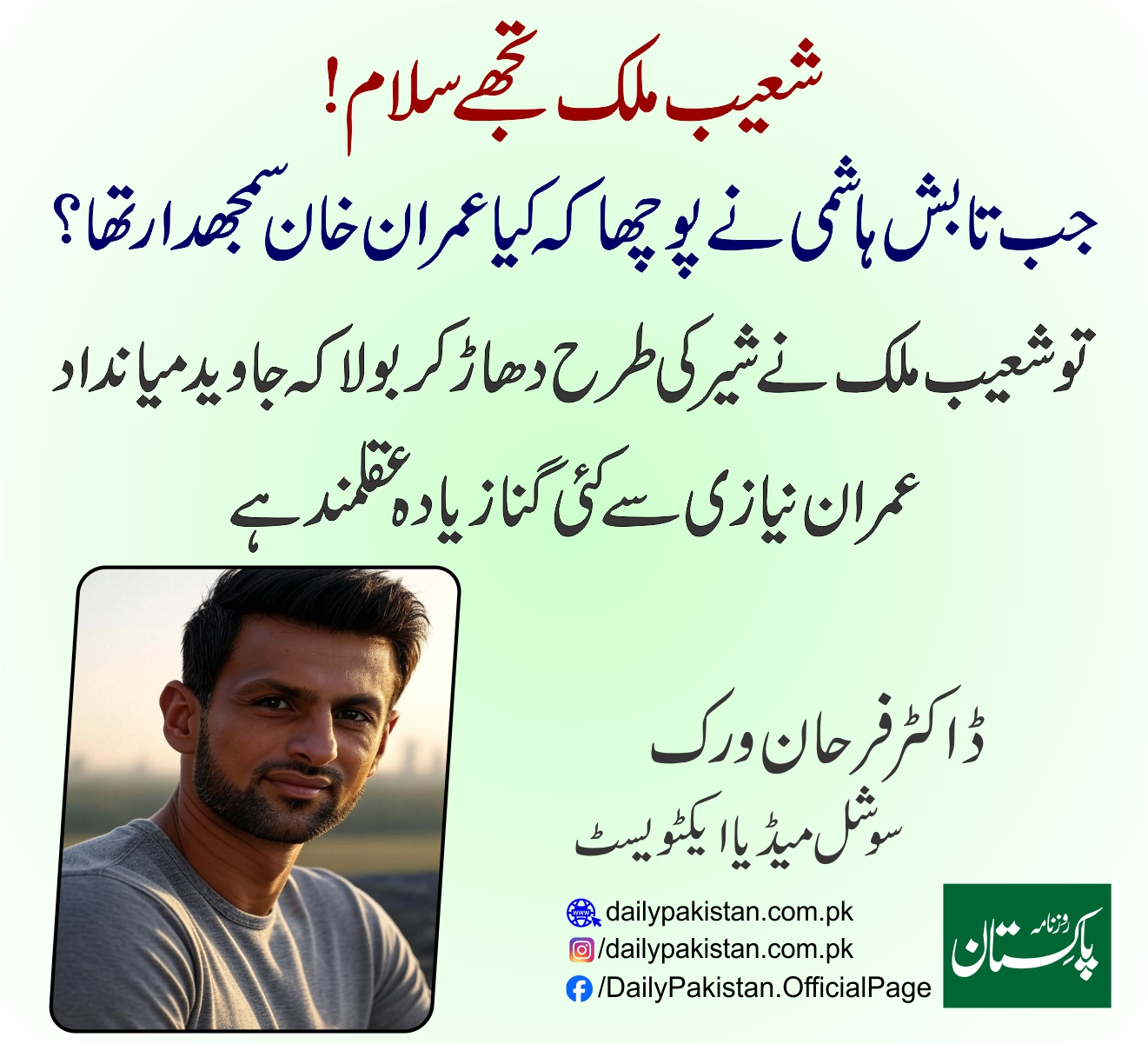 Daily Pakistan - شعیب ملک تجھے سلام! جب تابش ہاشمی نے... | Facebook